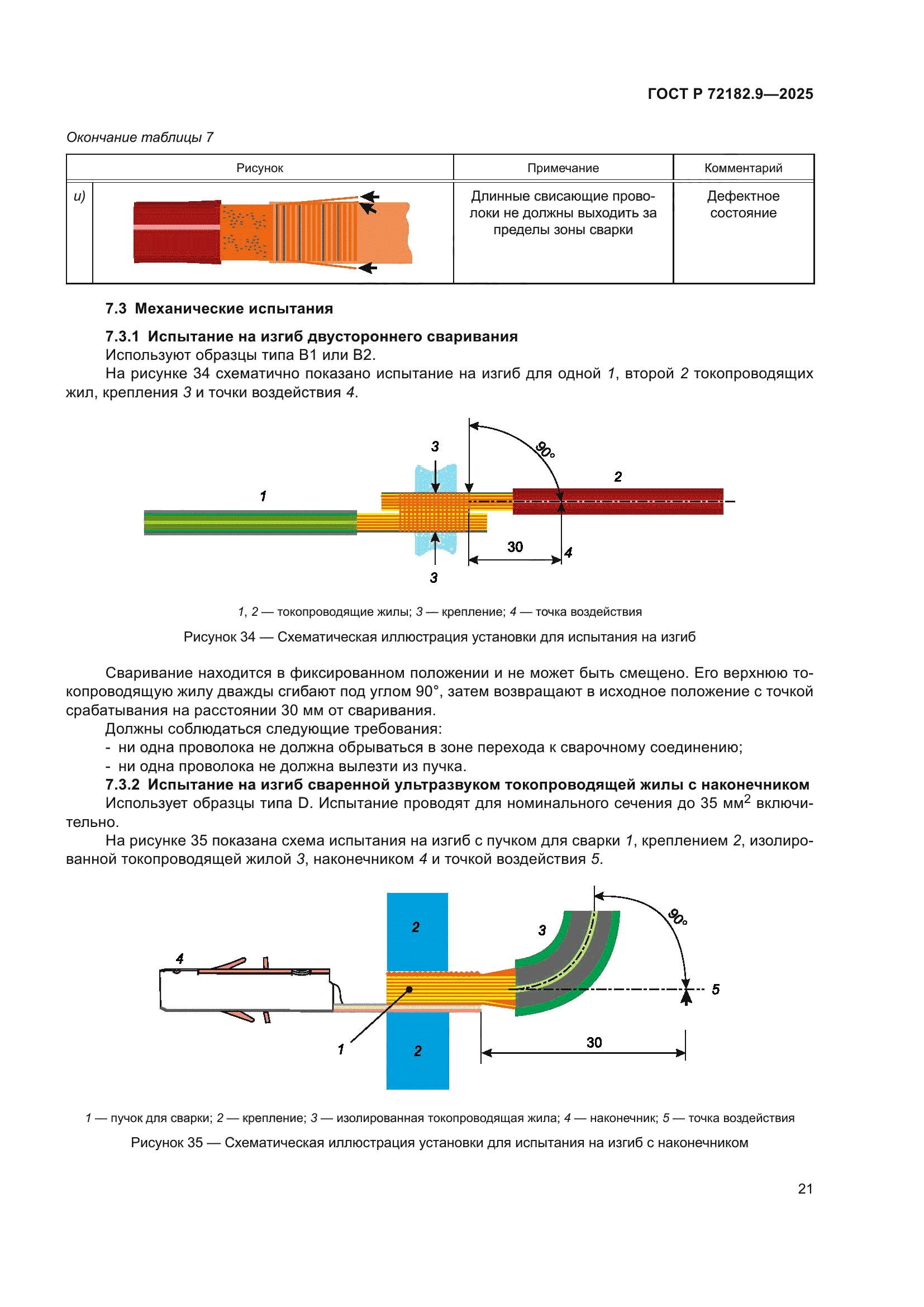 ГОСТ Р 72182.9-2025