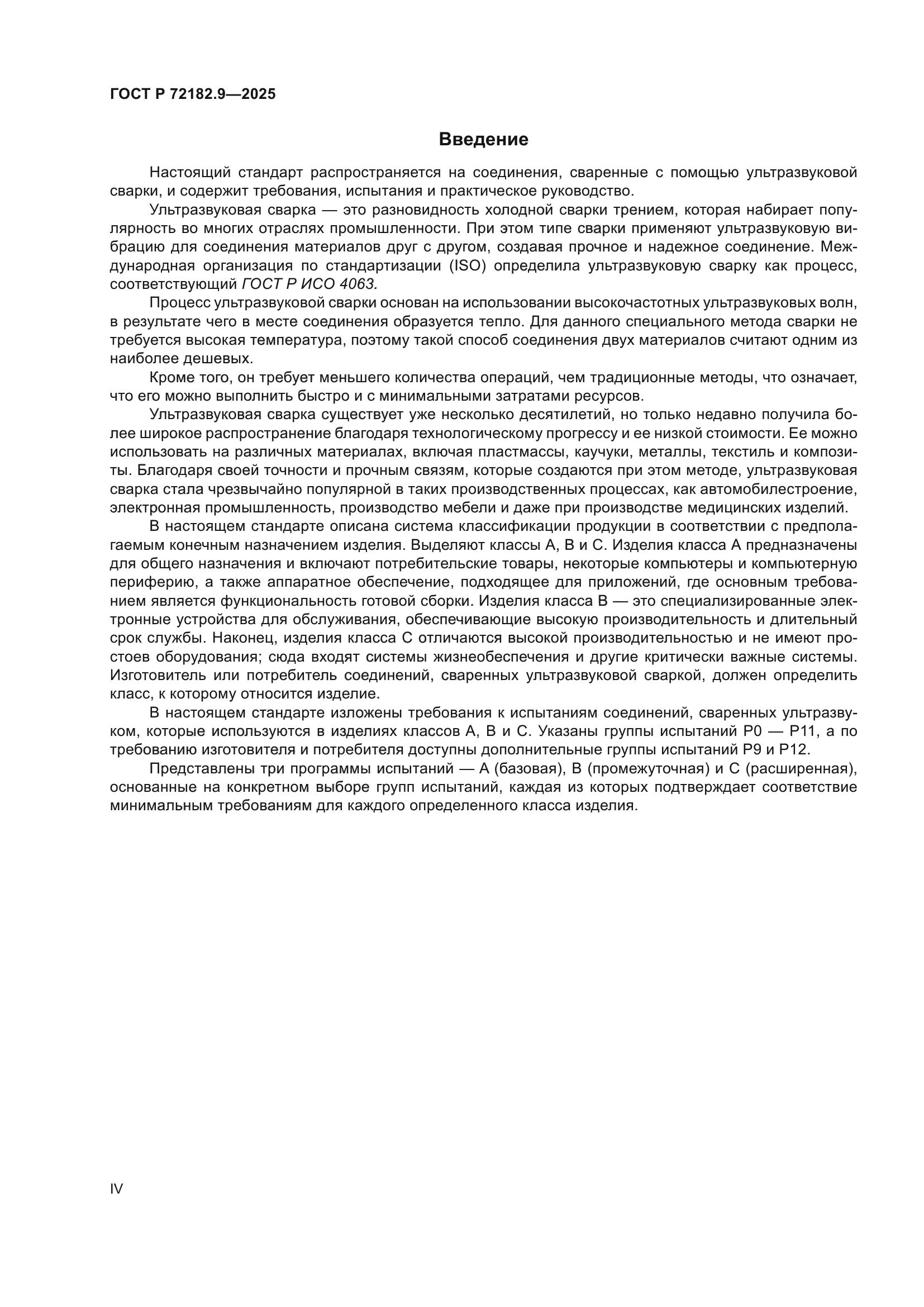 ГОСТ Р 72182.9-2025