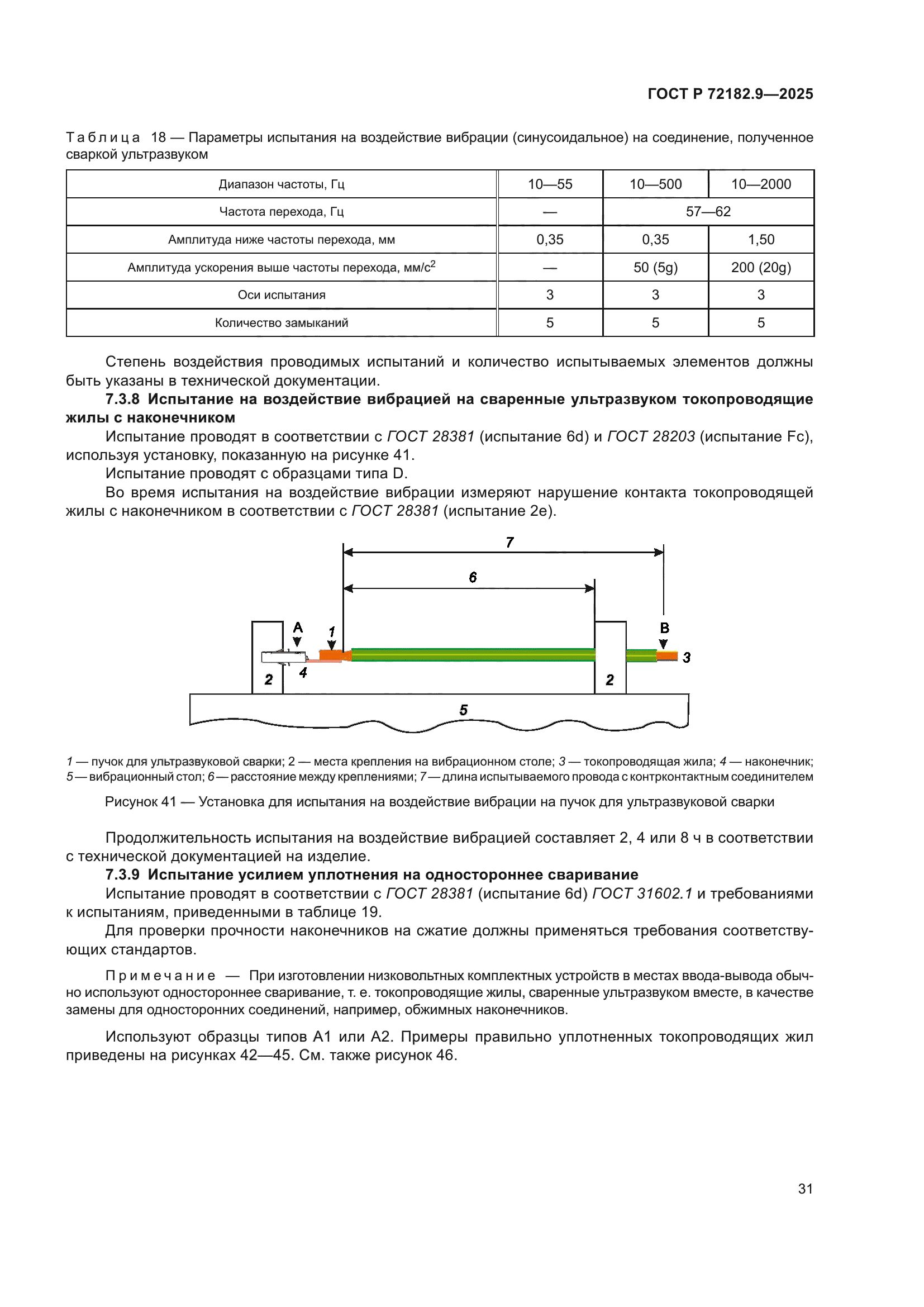 ГОСТ Р 72182.9-2025