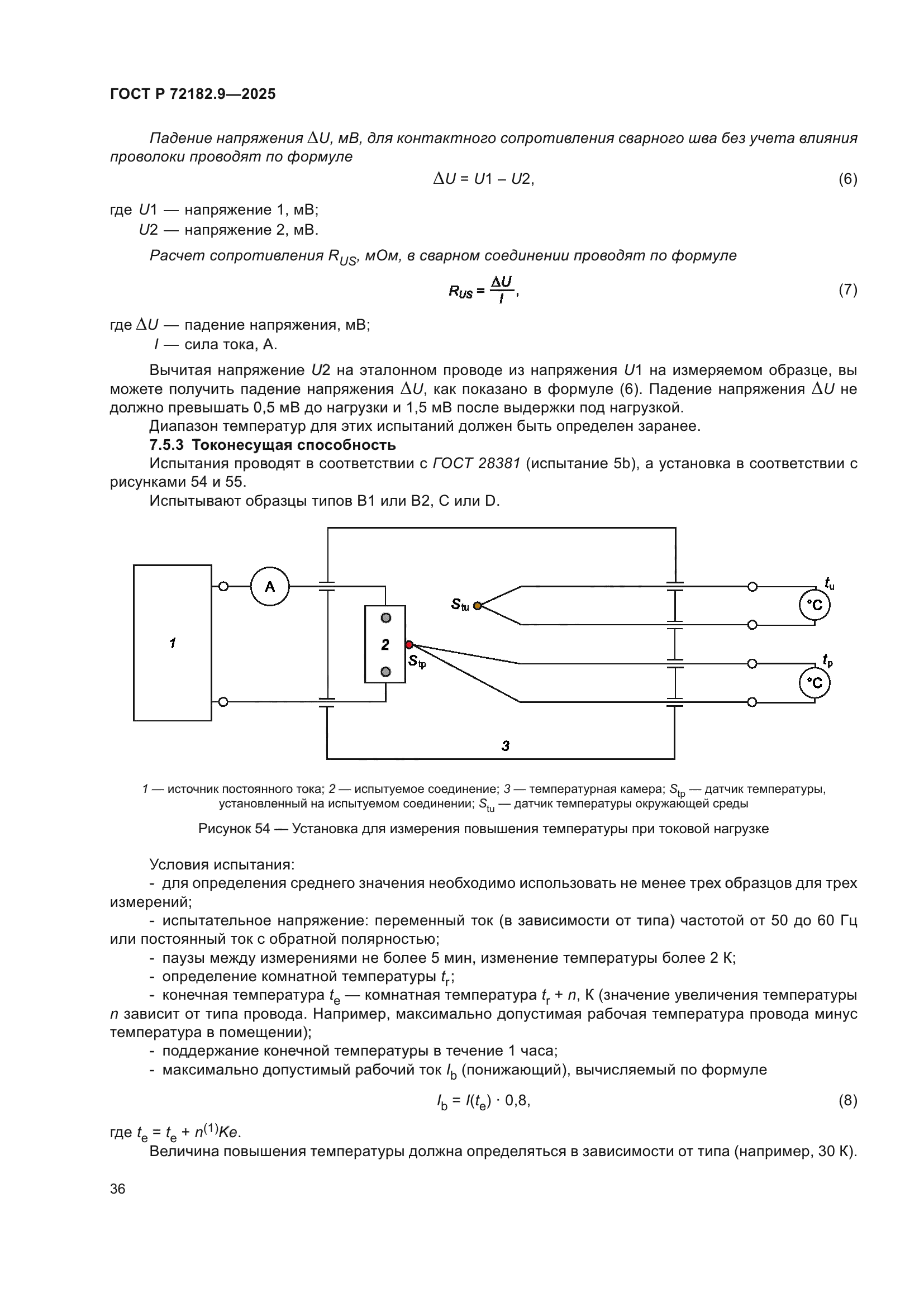ГОСТ Р 72182.9-2025