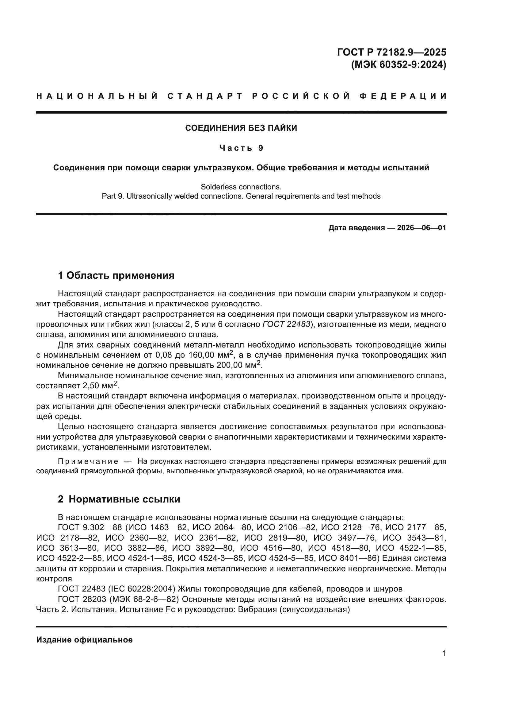 ГОСТ Р 72182.9-2025