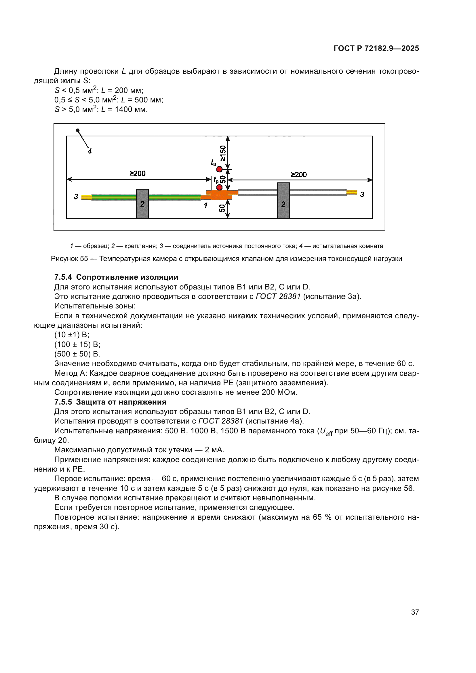 ГОСТ Р 72182.9-2025