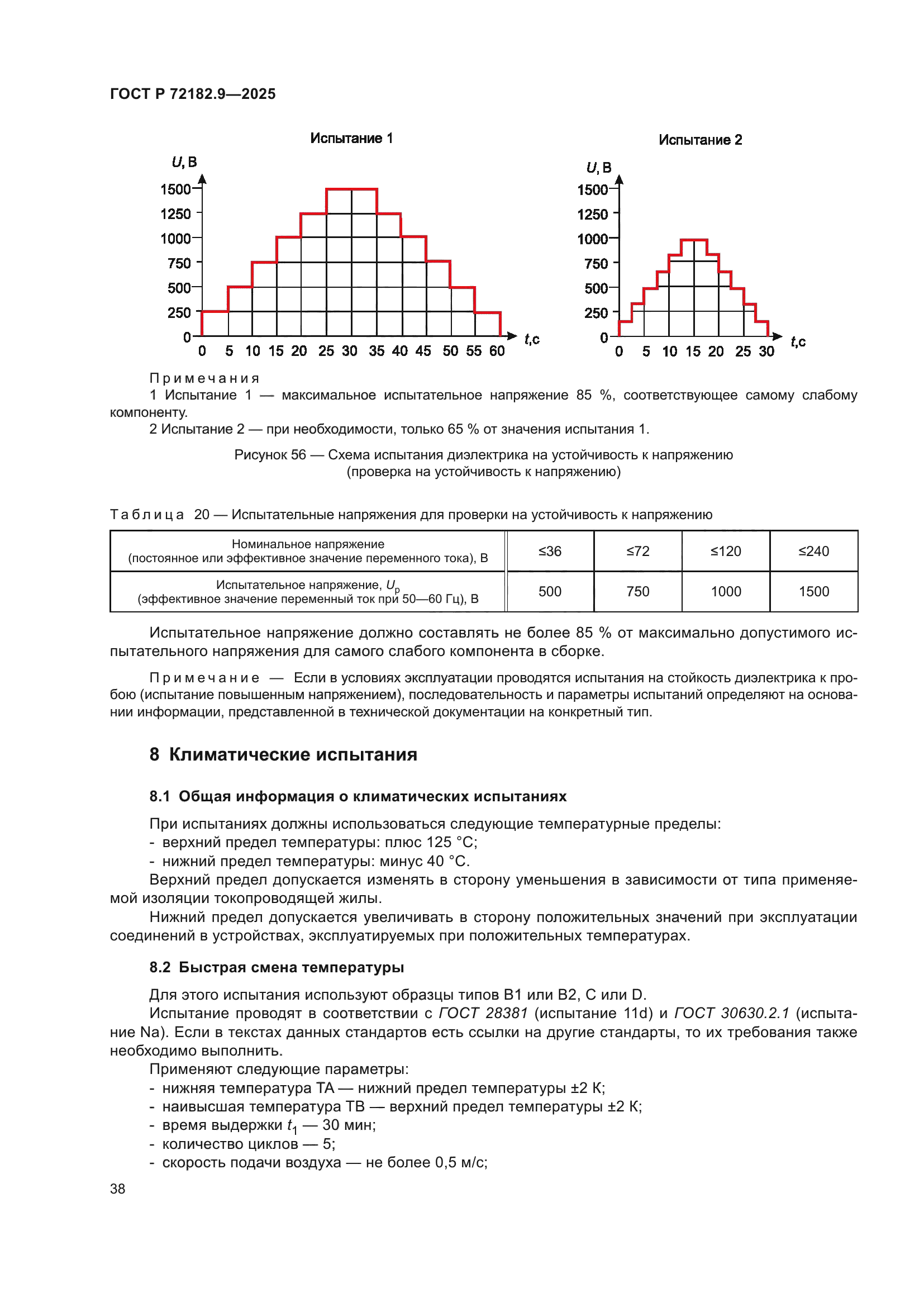 ГОСТ Р 72182.9-2025