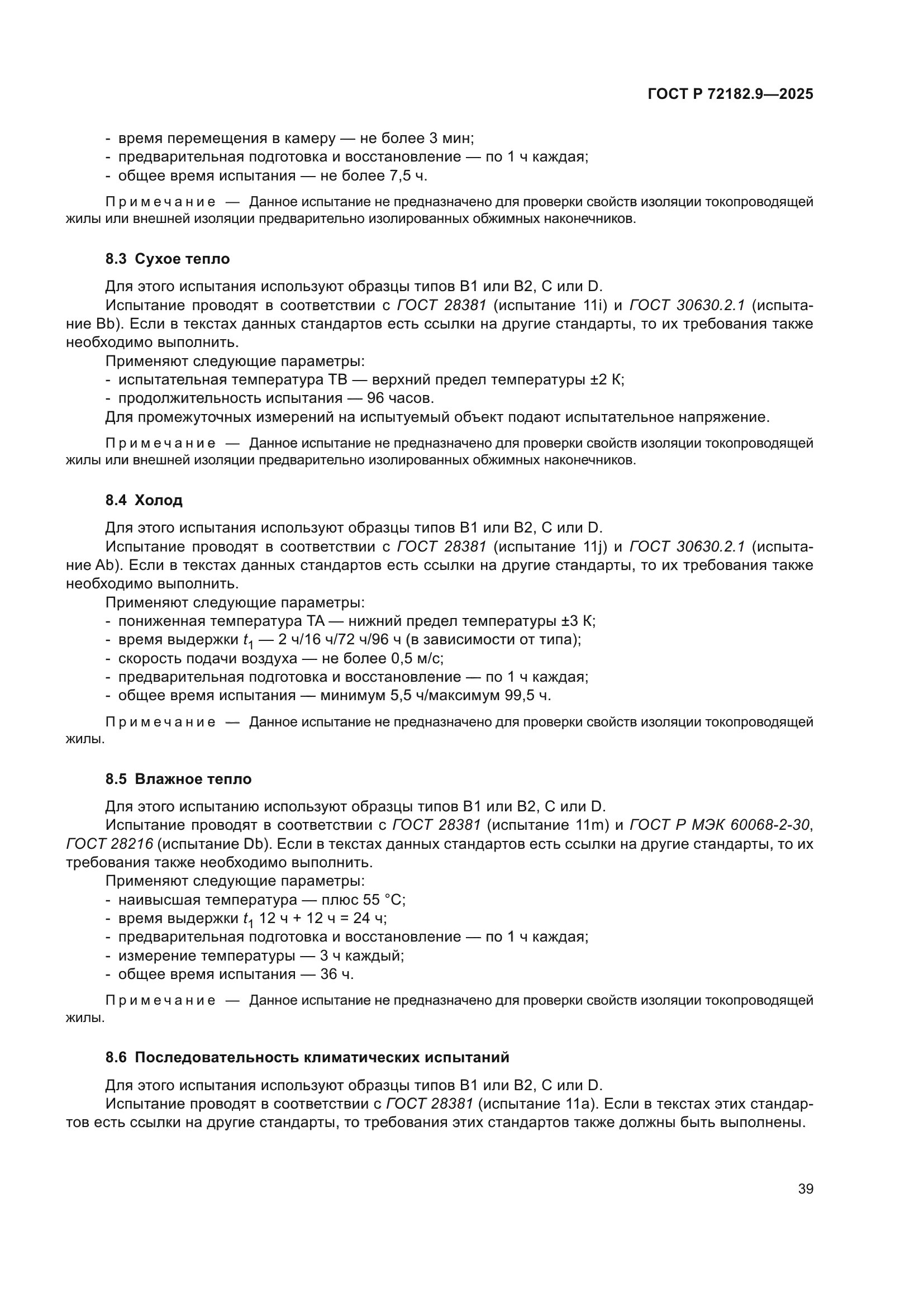 ГОСТ Р 72182.9-2025