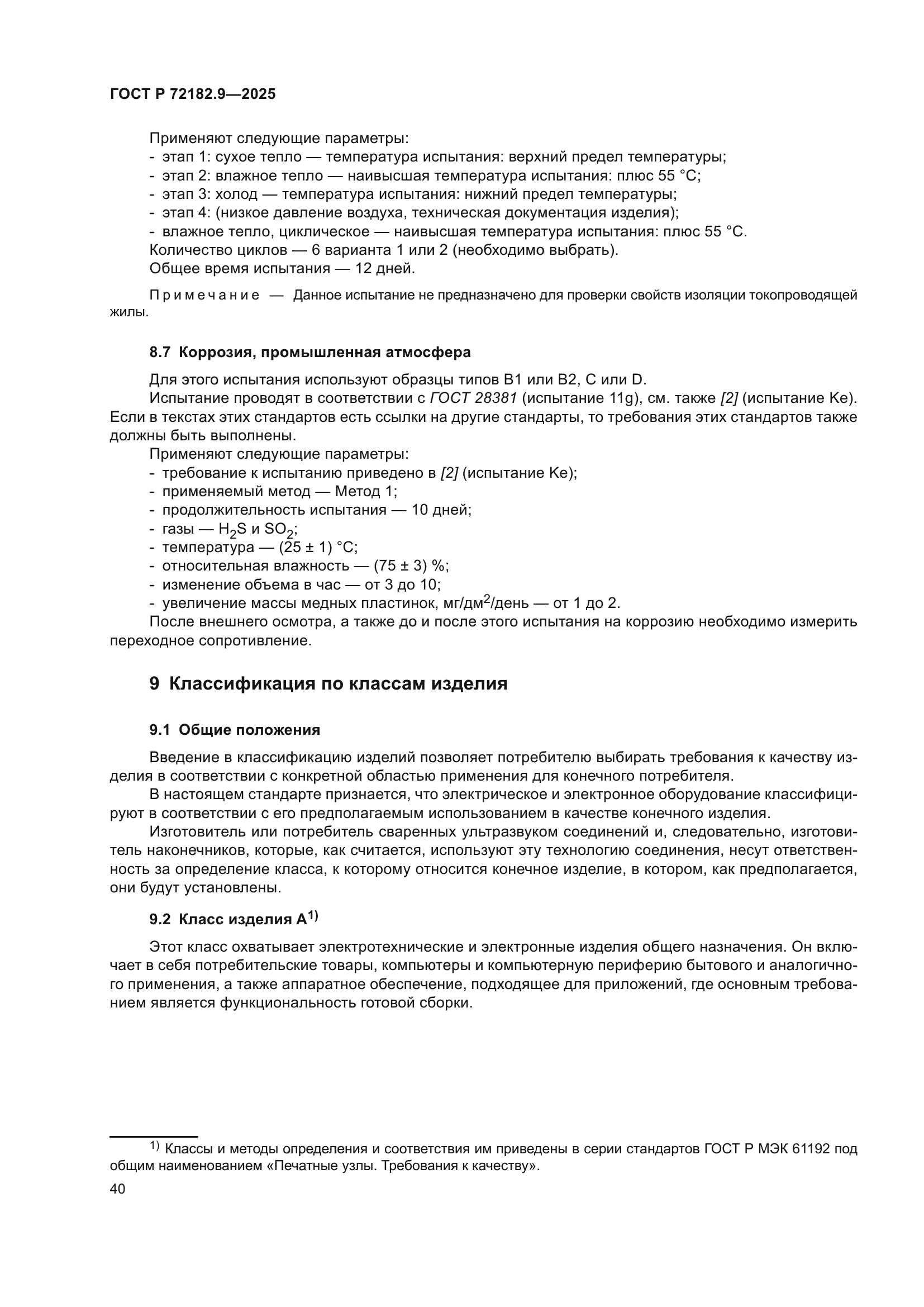 ГОСТ Р 72182.9-2025