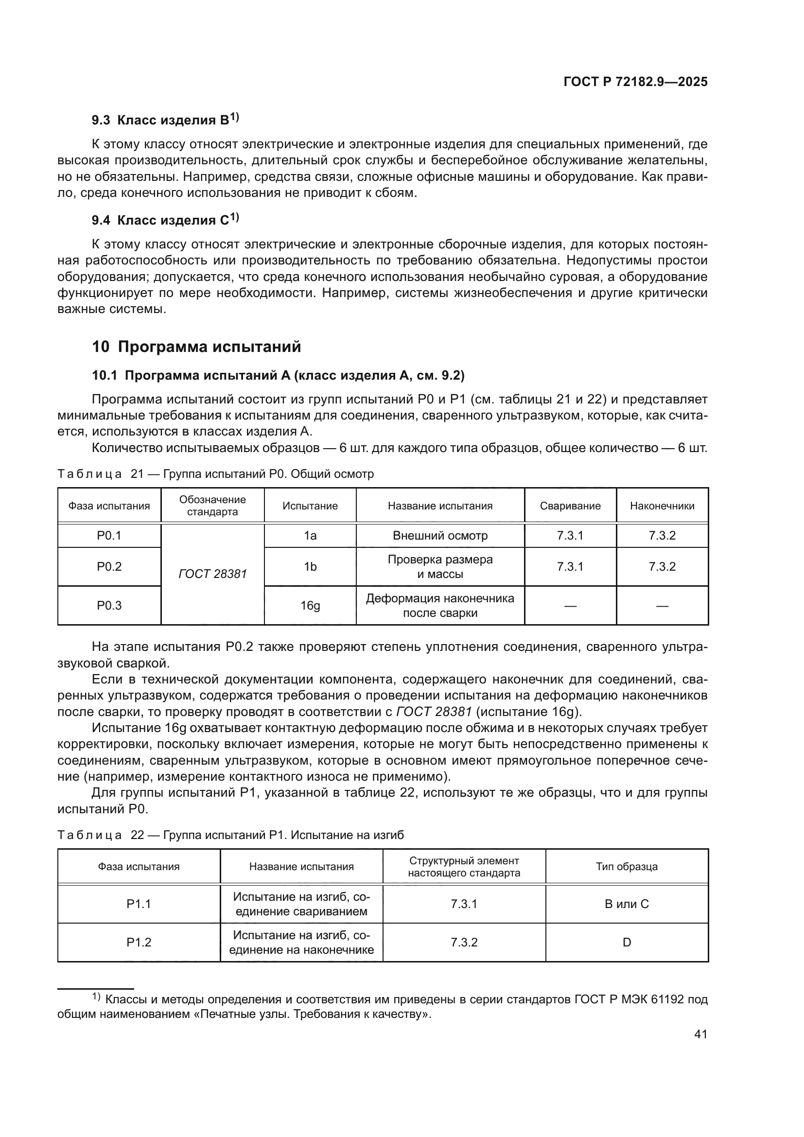 ГОСТ Р 72182.9-2025