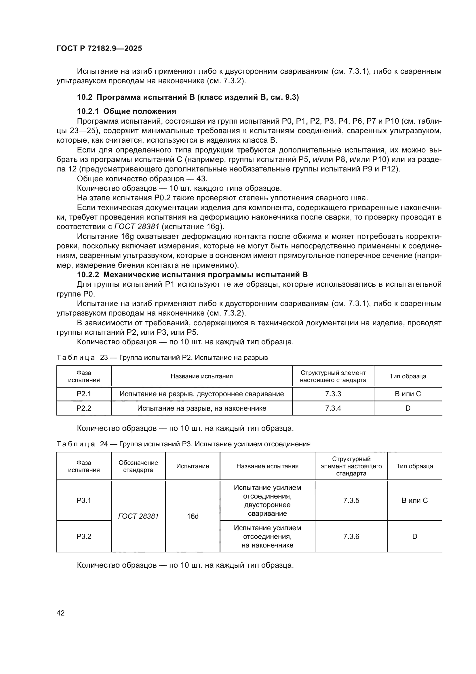 ГОСТ Р 72182.9-2025