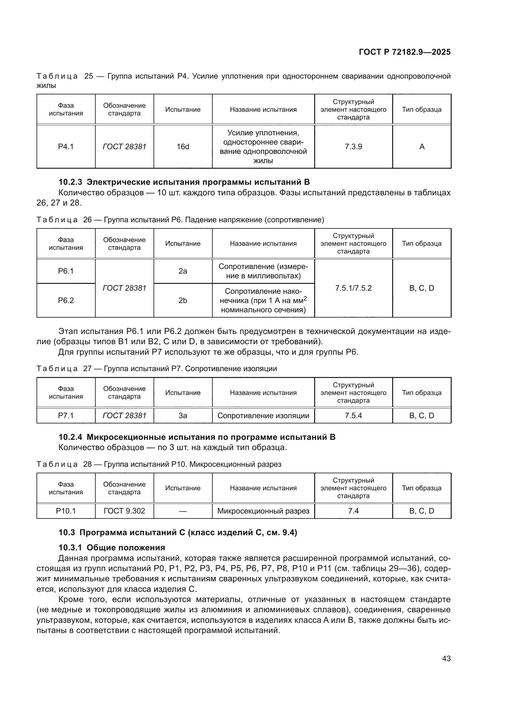 ГОСТ Р 72182.9-2025