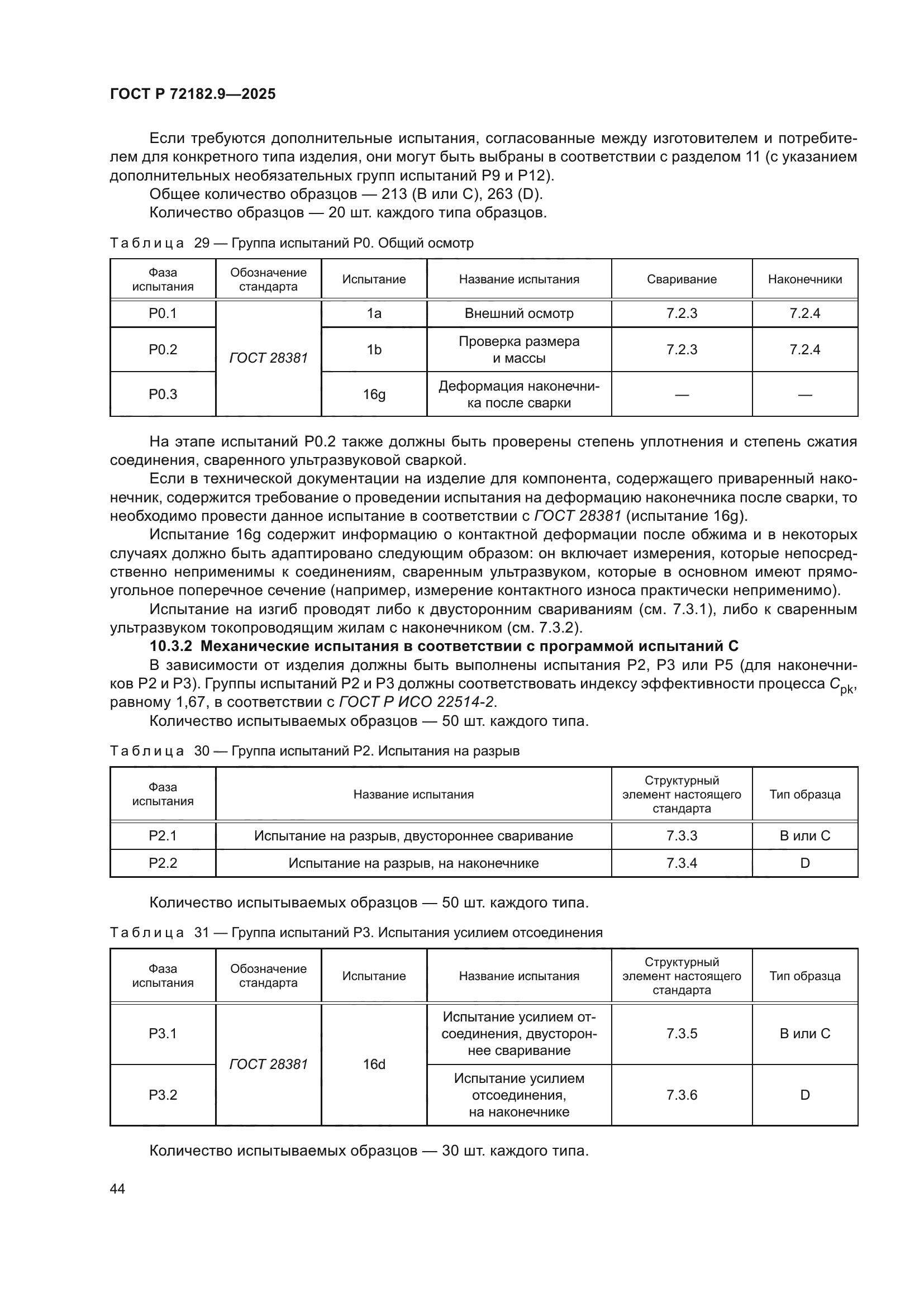 ГОСТ Р 72182.9-2025