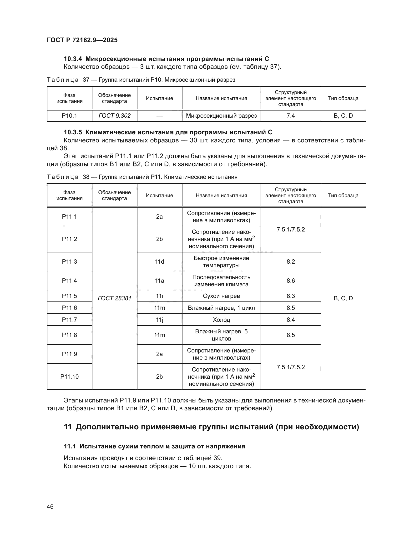 ГОСТ Р 72182.9-2025