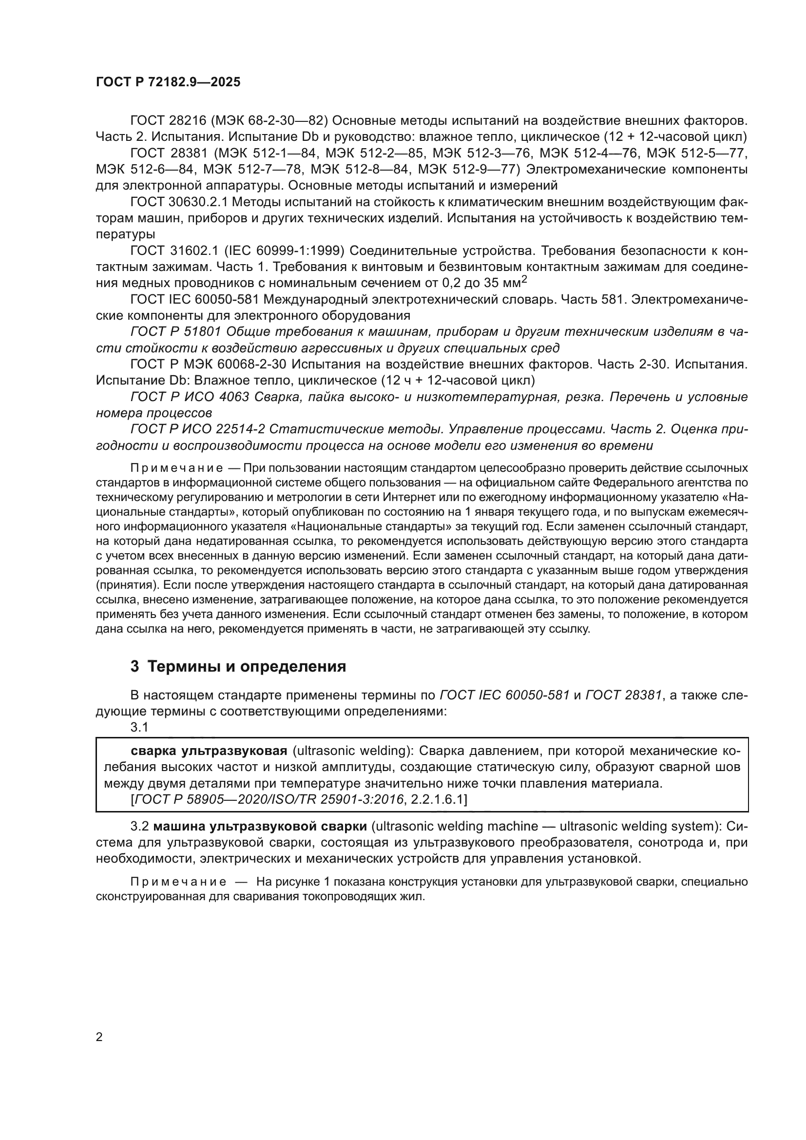 ГОСТ Р 72182.9-2025