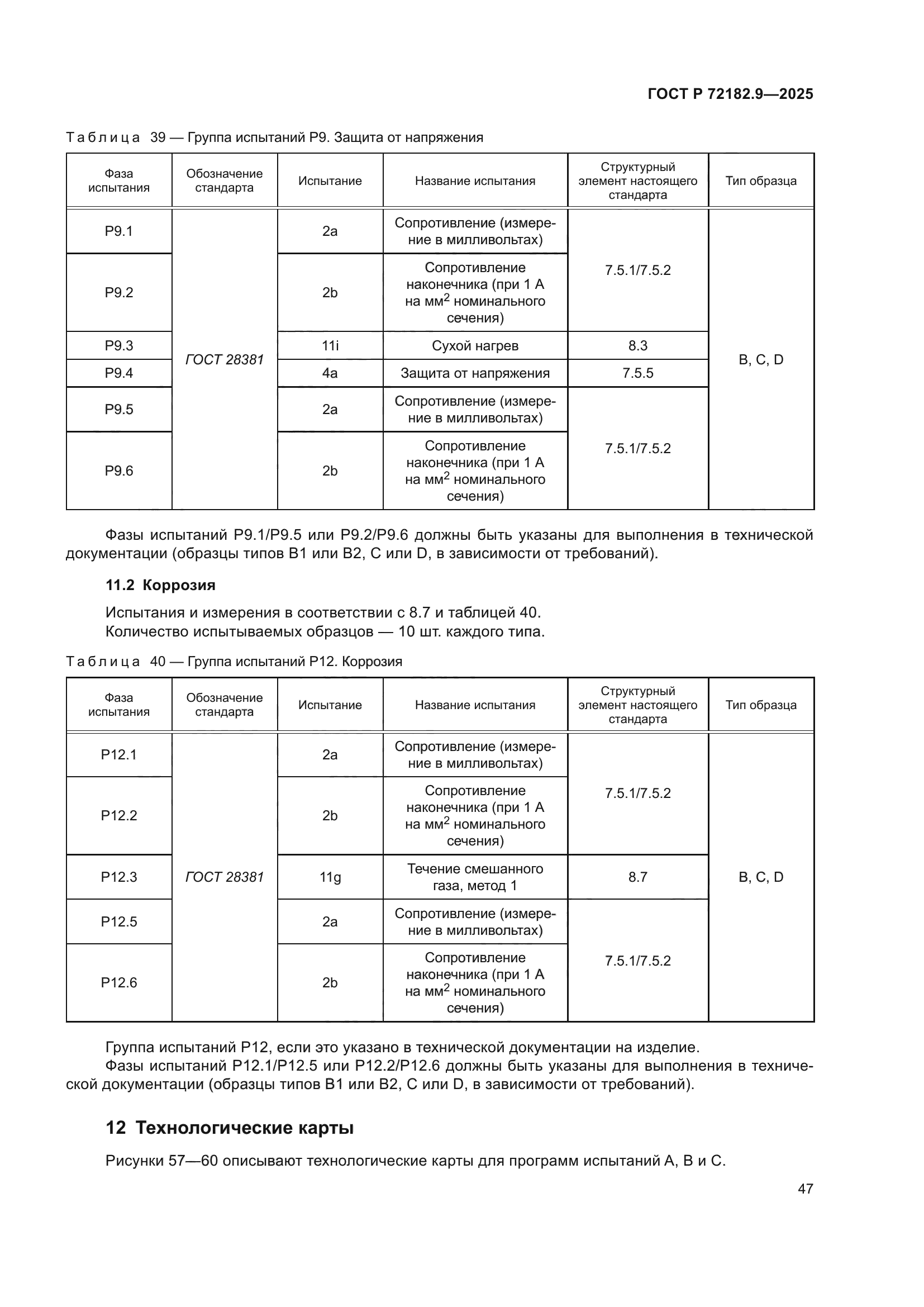 ГОСТ Р 72182.9-2025