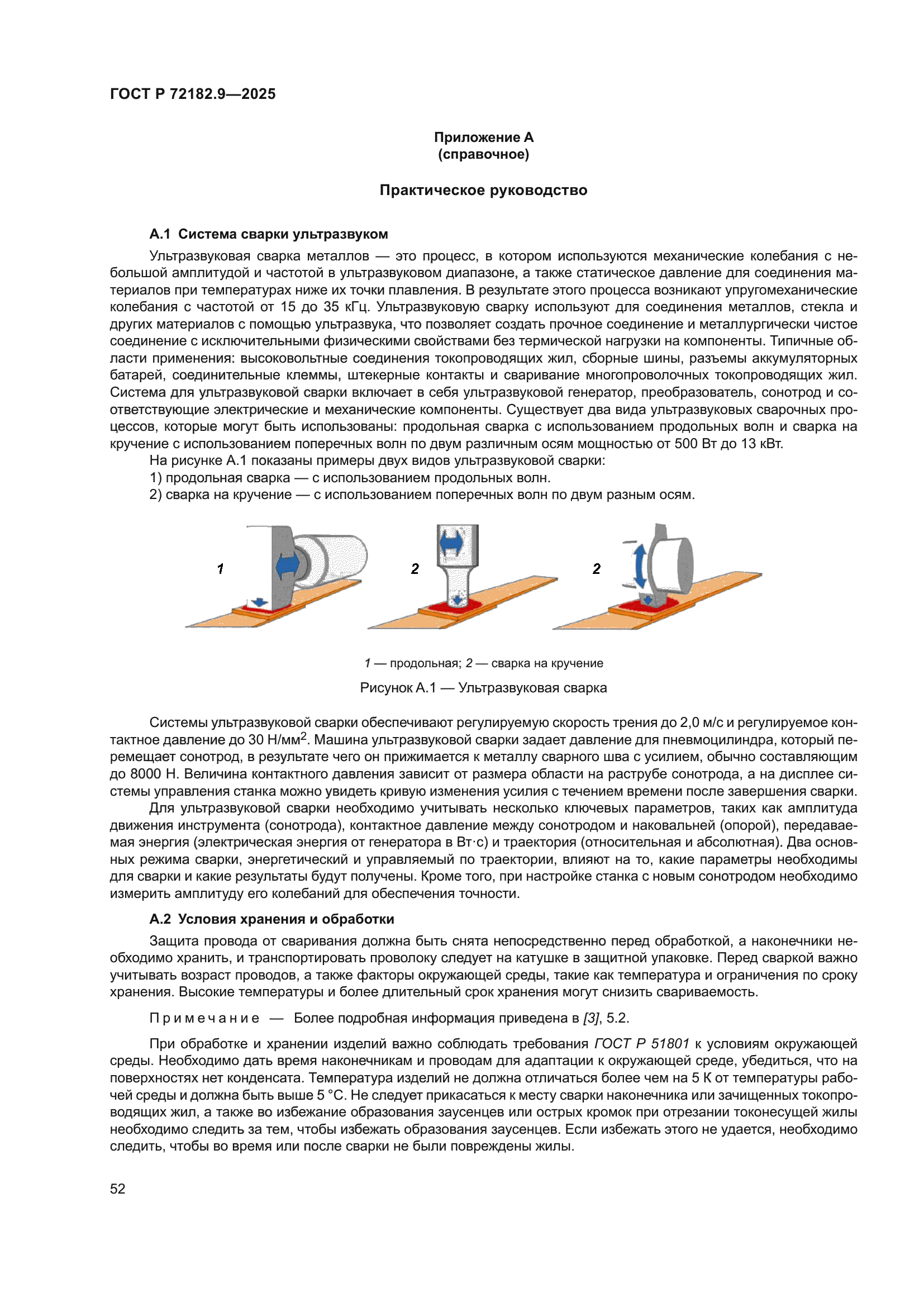 ГОСТ Р 72182.9-2025
