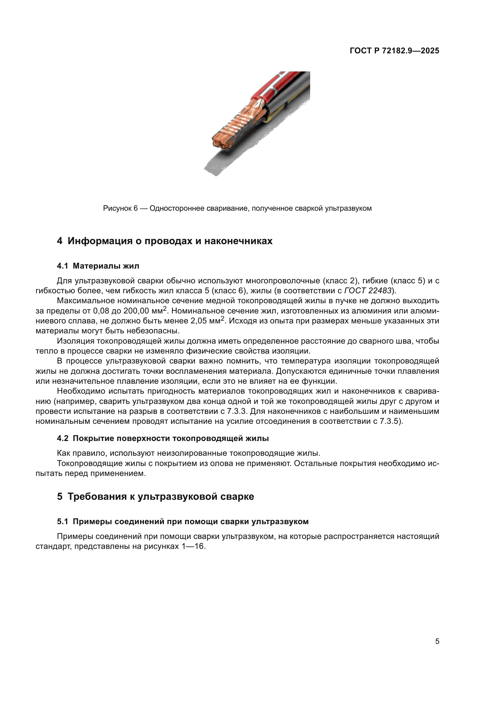 ГОСТ Р 72182.9-2025