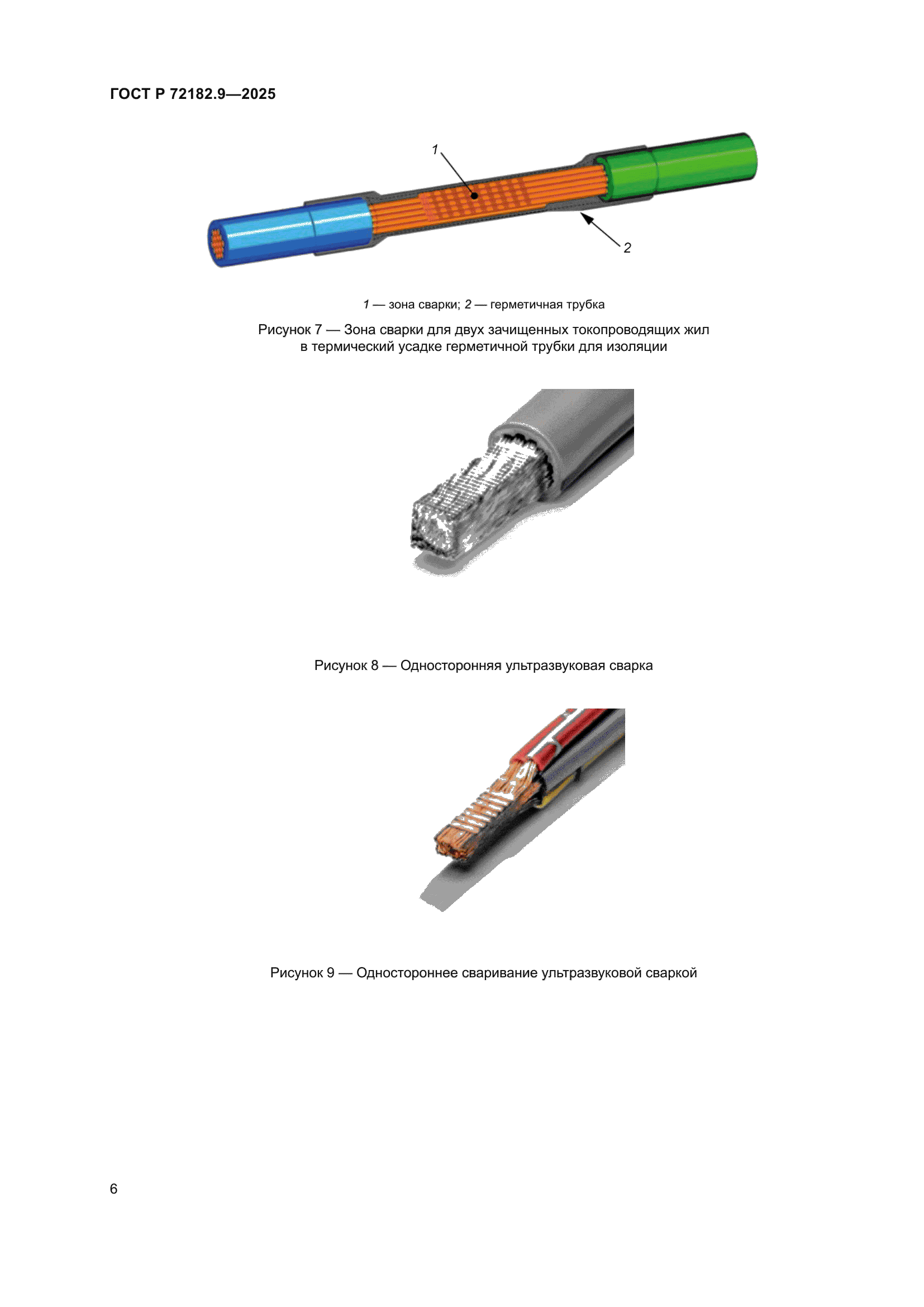 ГОСТ Р 72182.9-2025