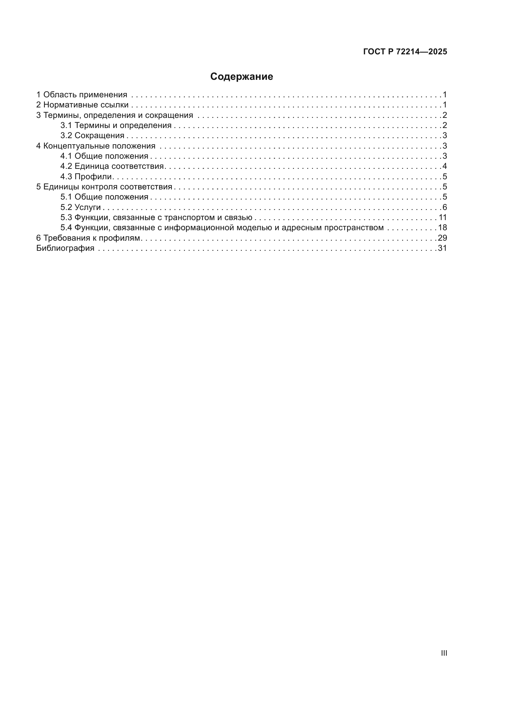 ГОСТ Р 72214-2025