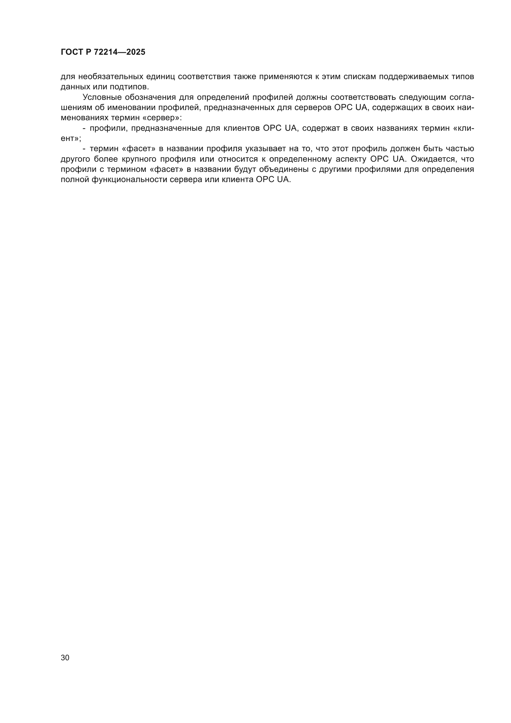 ГОСТ Р 72214-2025