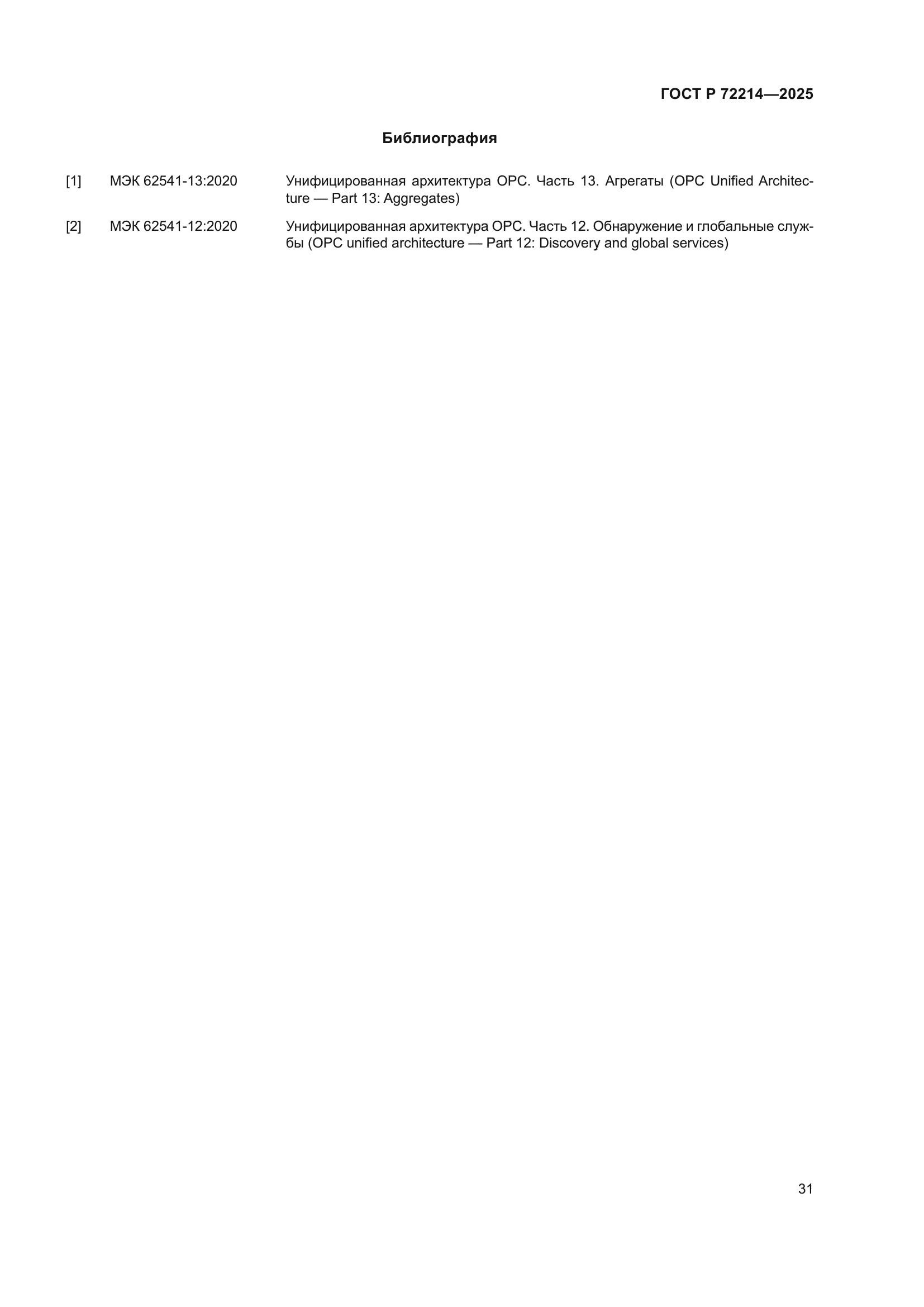 ГОСТ Р 72214-2025