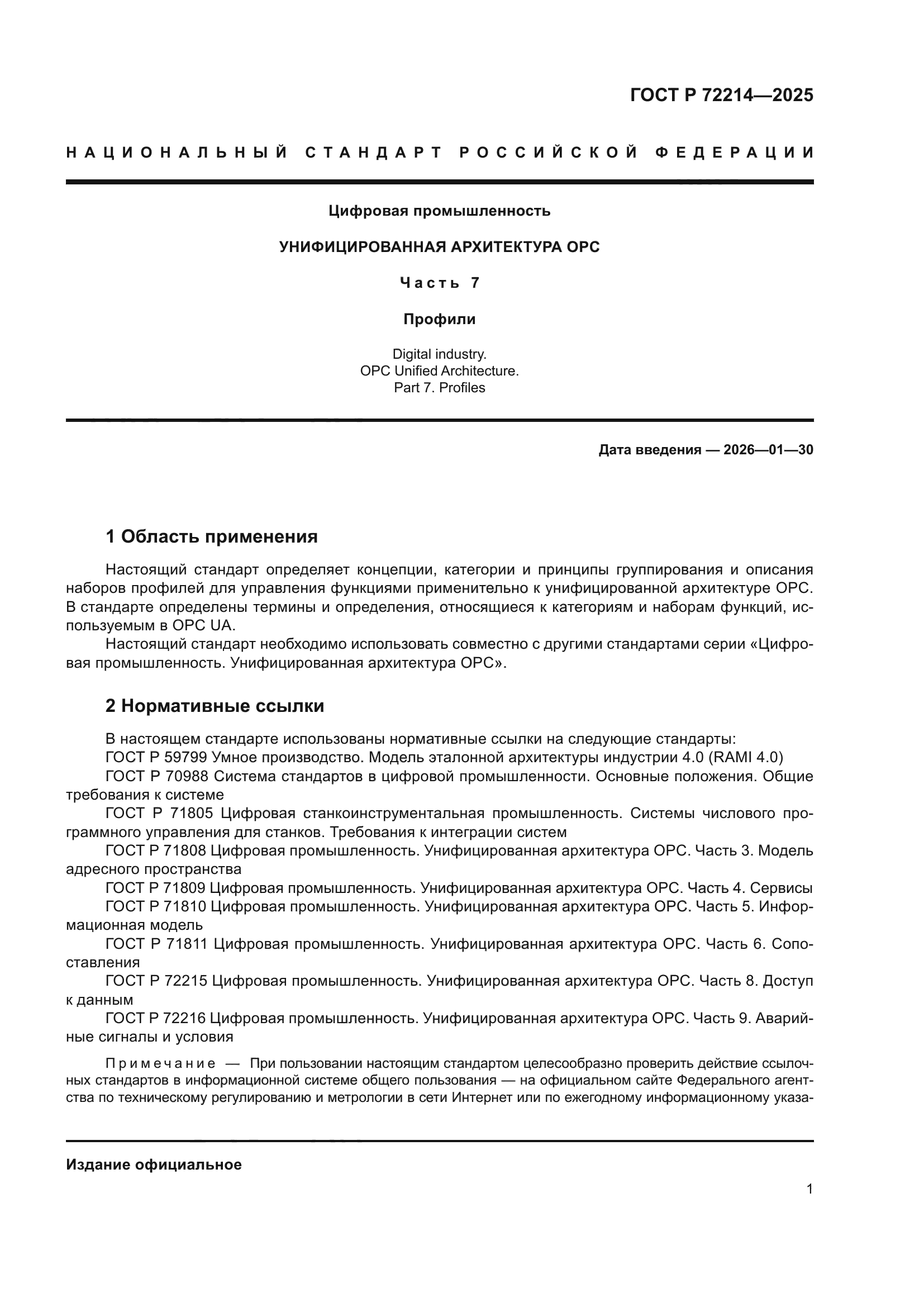 ГОСТ Р 72214-2025