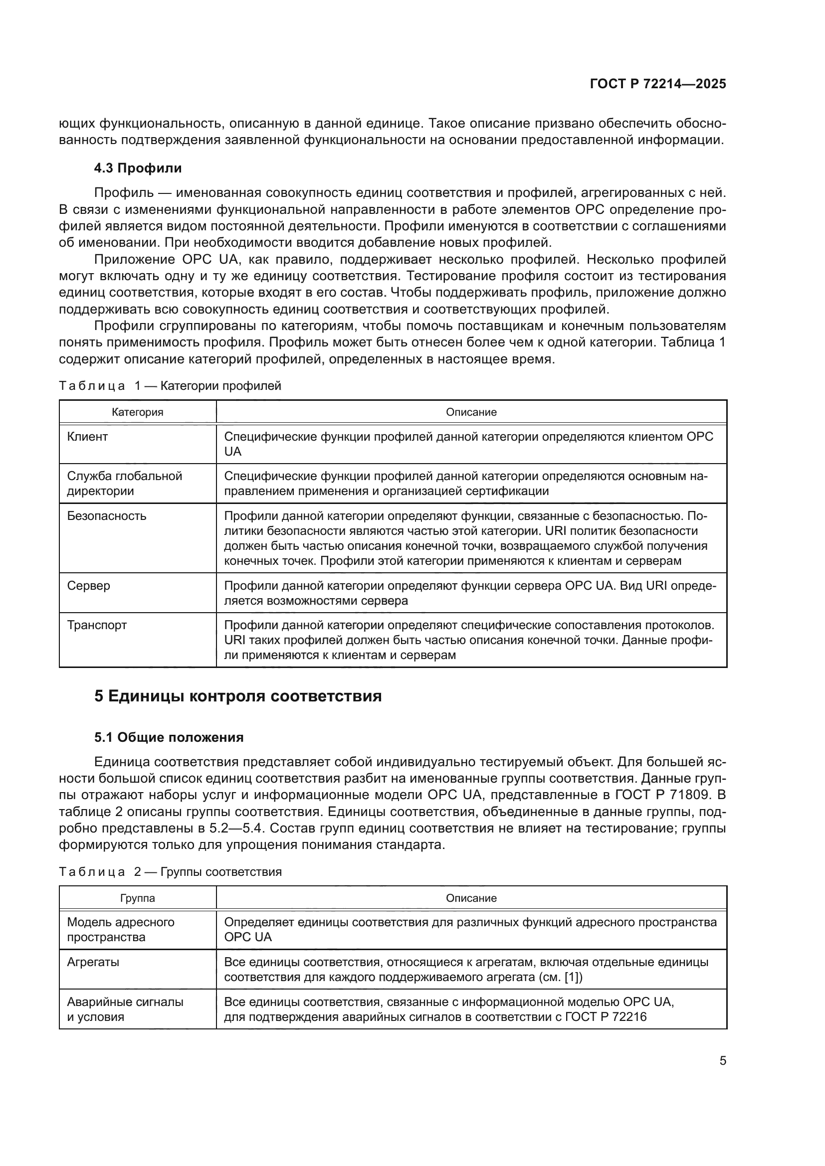 ГОСТ Р 72214-2025