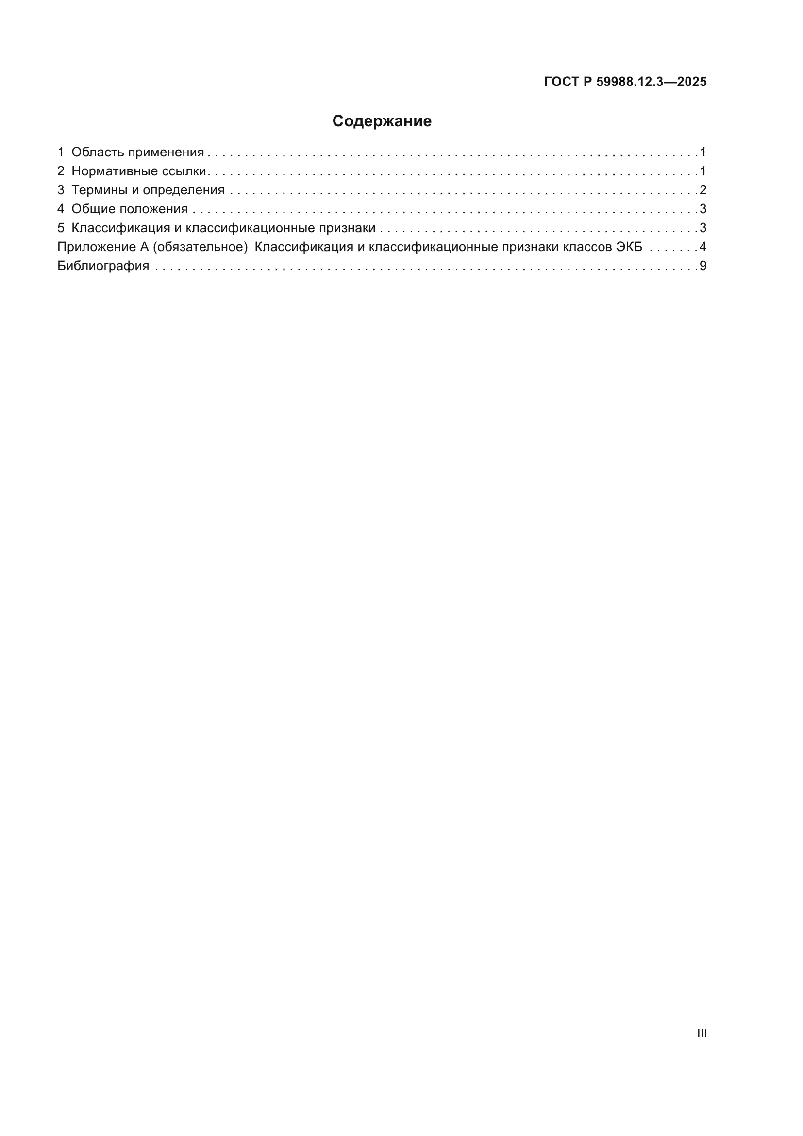 ГОСТ Р 59988.12.3-2025