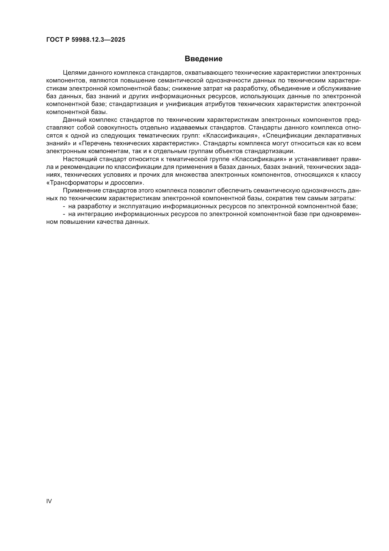 ГОСТ Р 59988.12.3-2025
