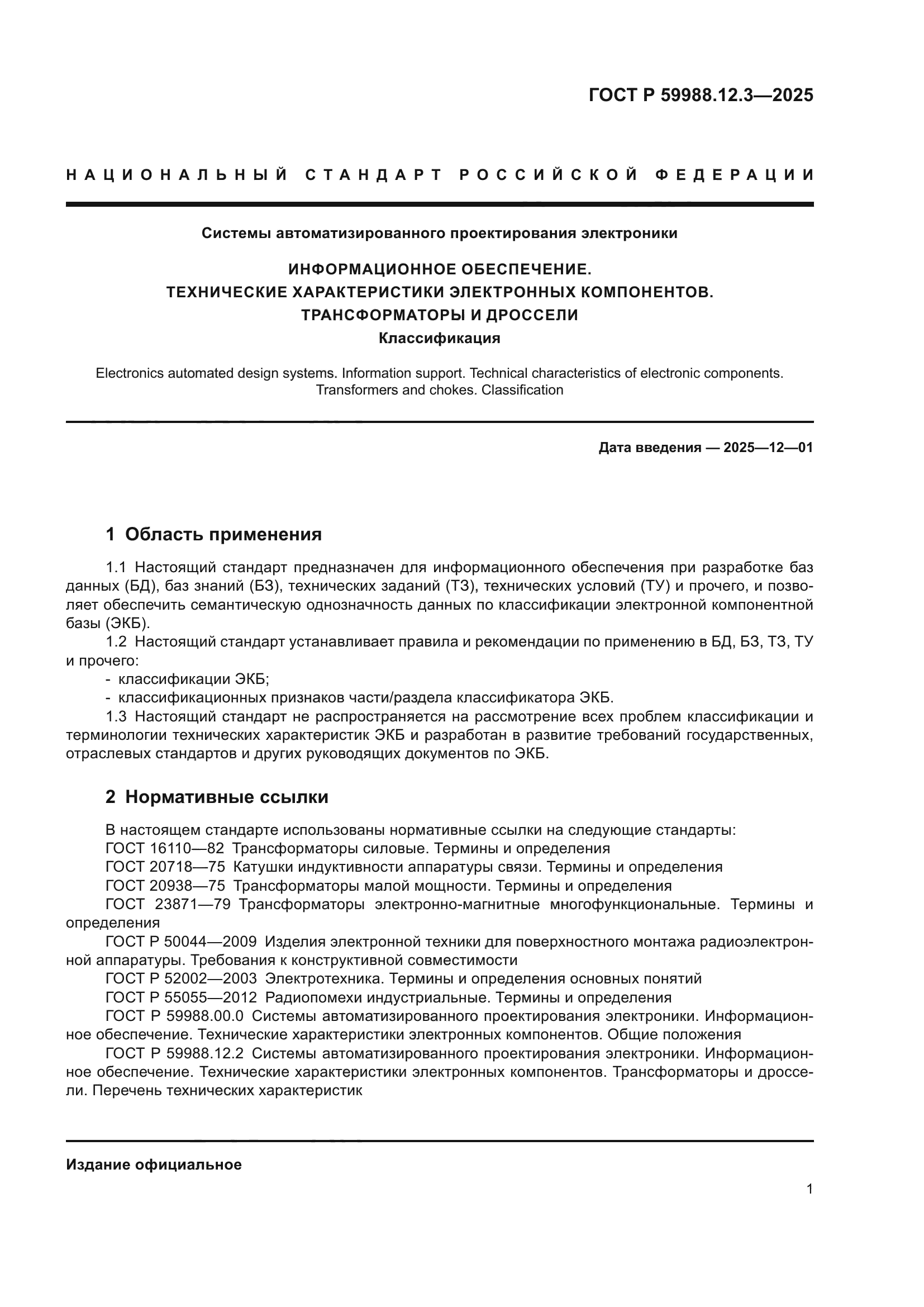 ГОСТ Р 59988.12.3-2025