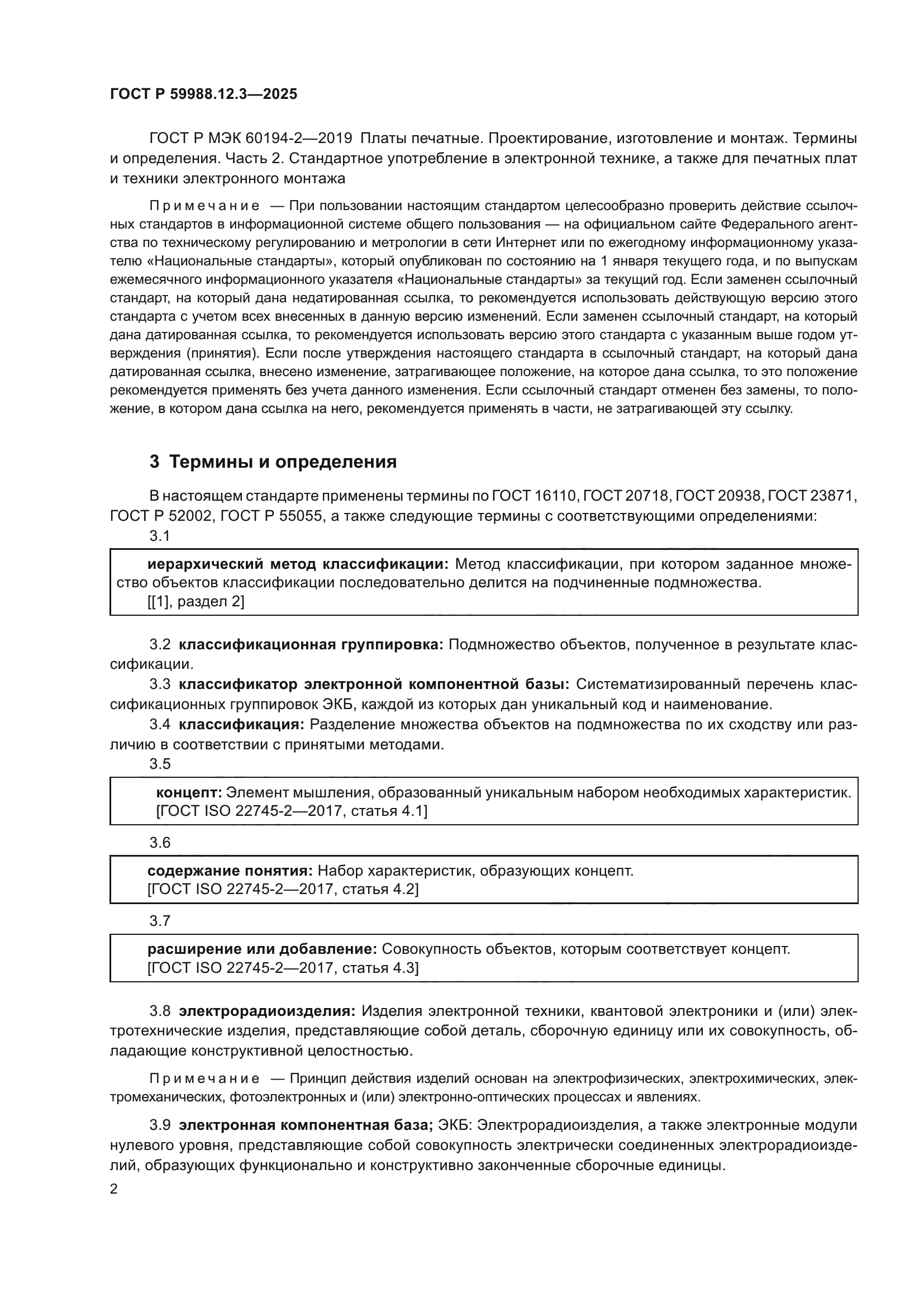 ГОСТ Р 59988.12.3-2025