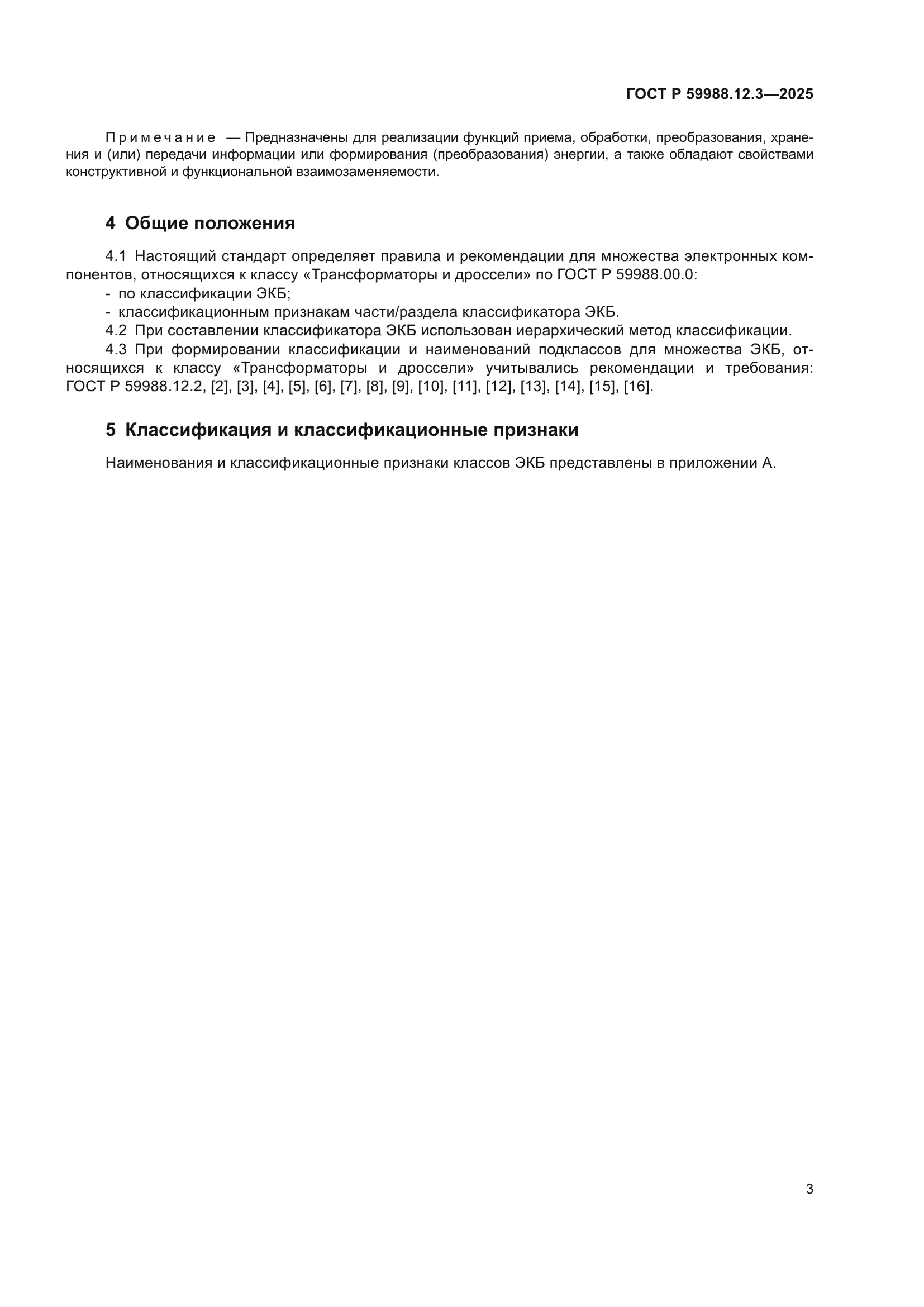 ГОСТ Р 59988.12.3-2025