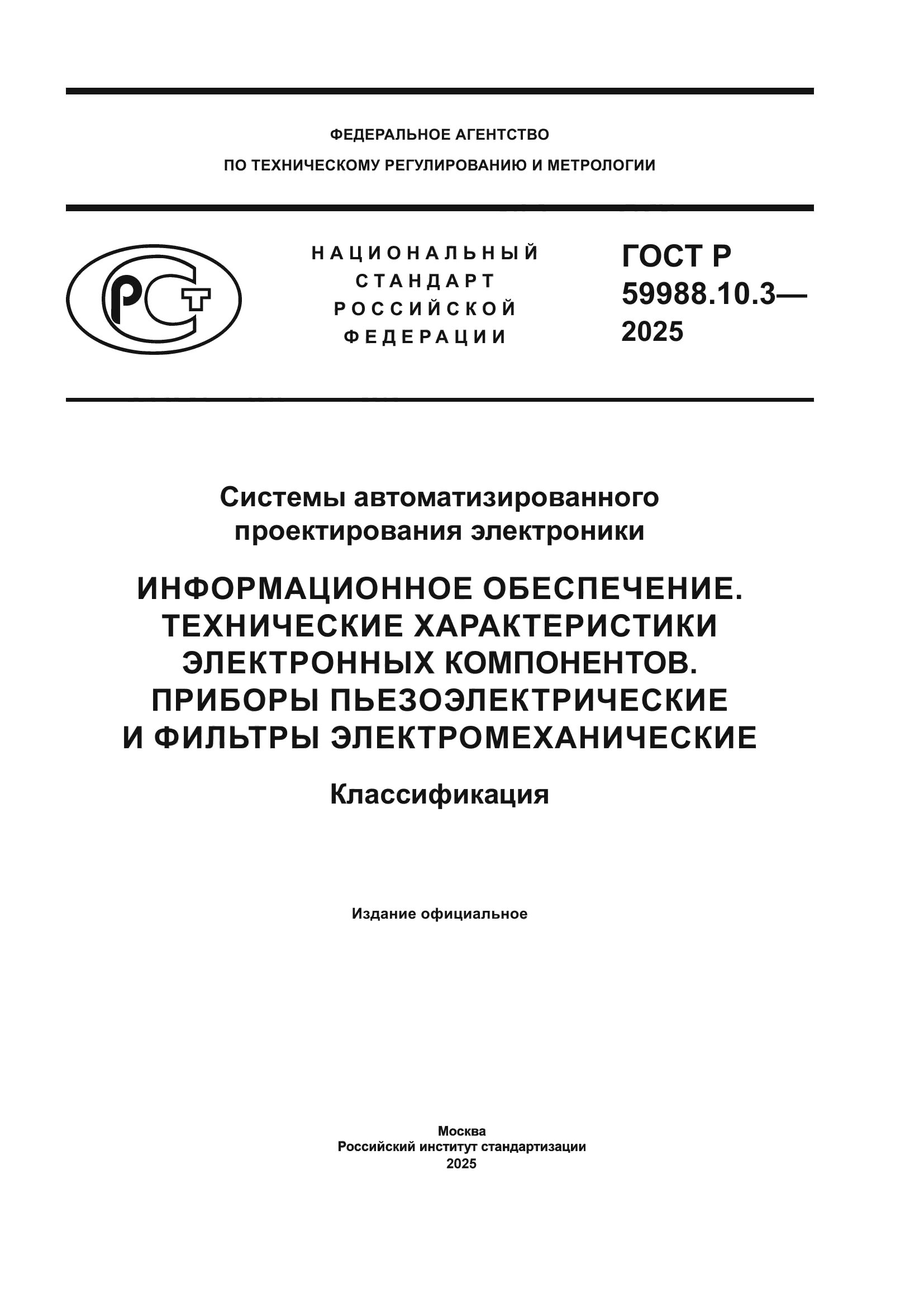 ГОСТ Р 59988.10.3-2025