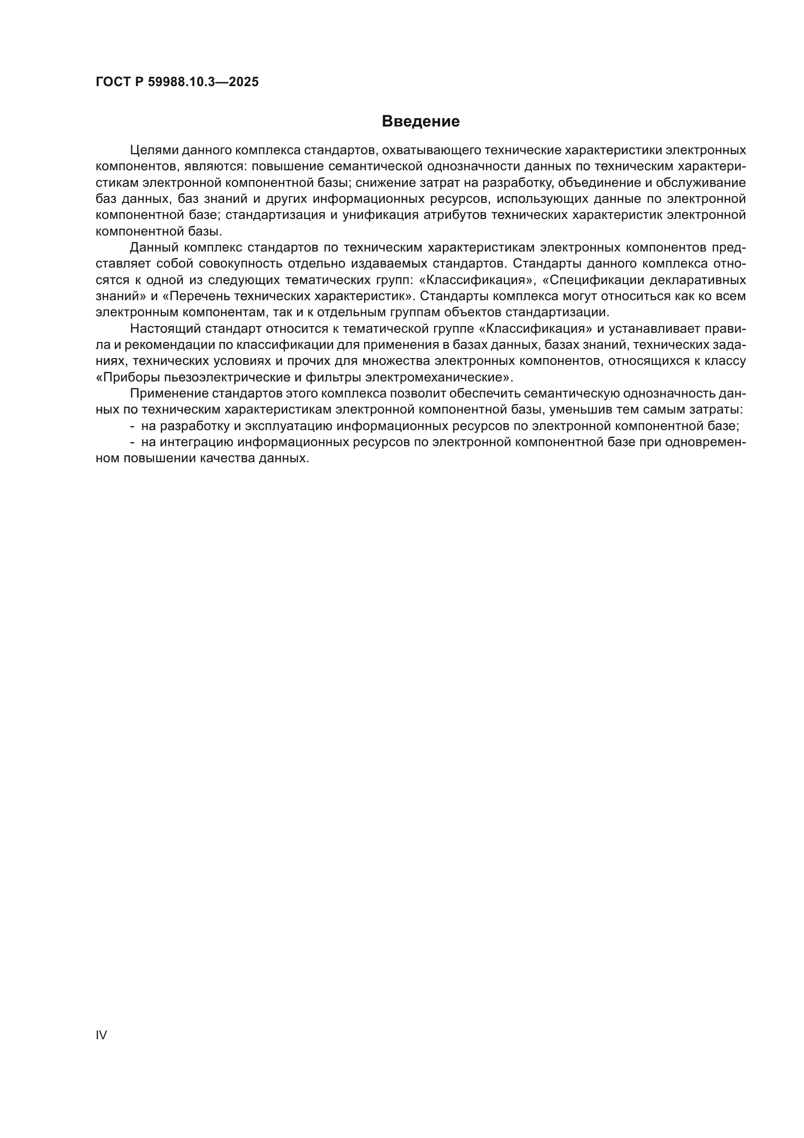 ГОСТ Р 59988.10.3-2025