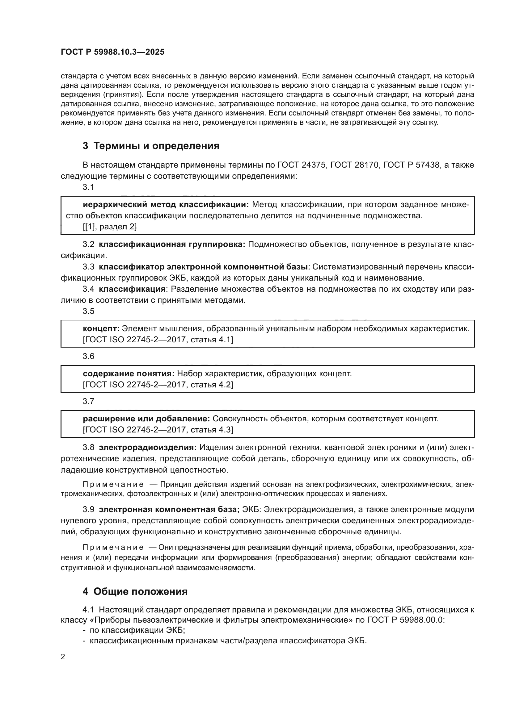 ГОСТ Р 59988.10.3-2025