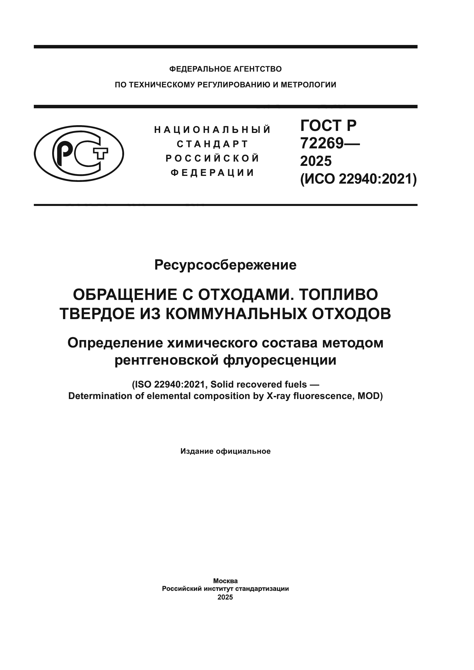 ГОСТ Р 72269-2025