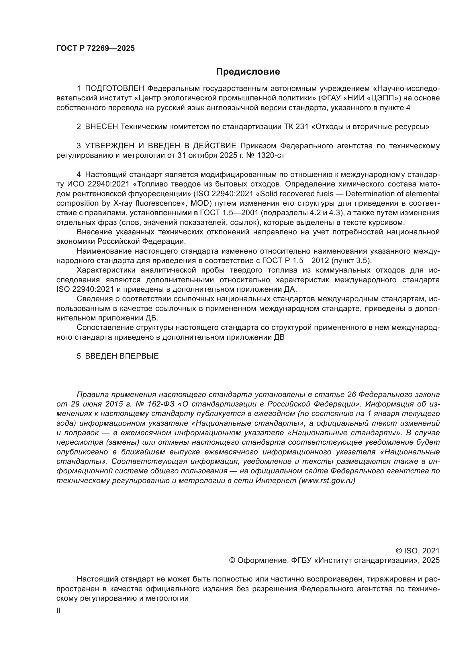 ГОСТ Р 72269-2025