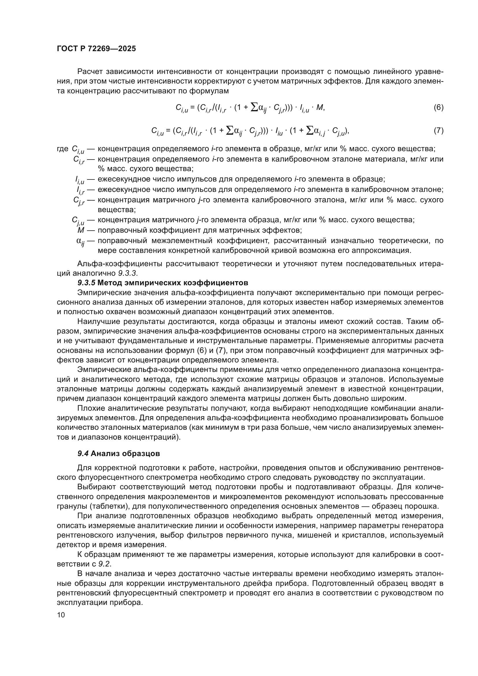 ГОСТ Р 72269-2025