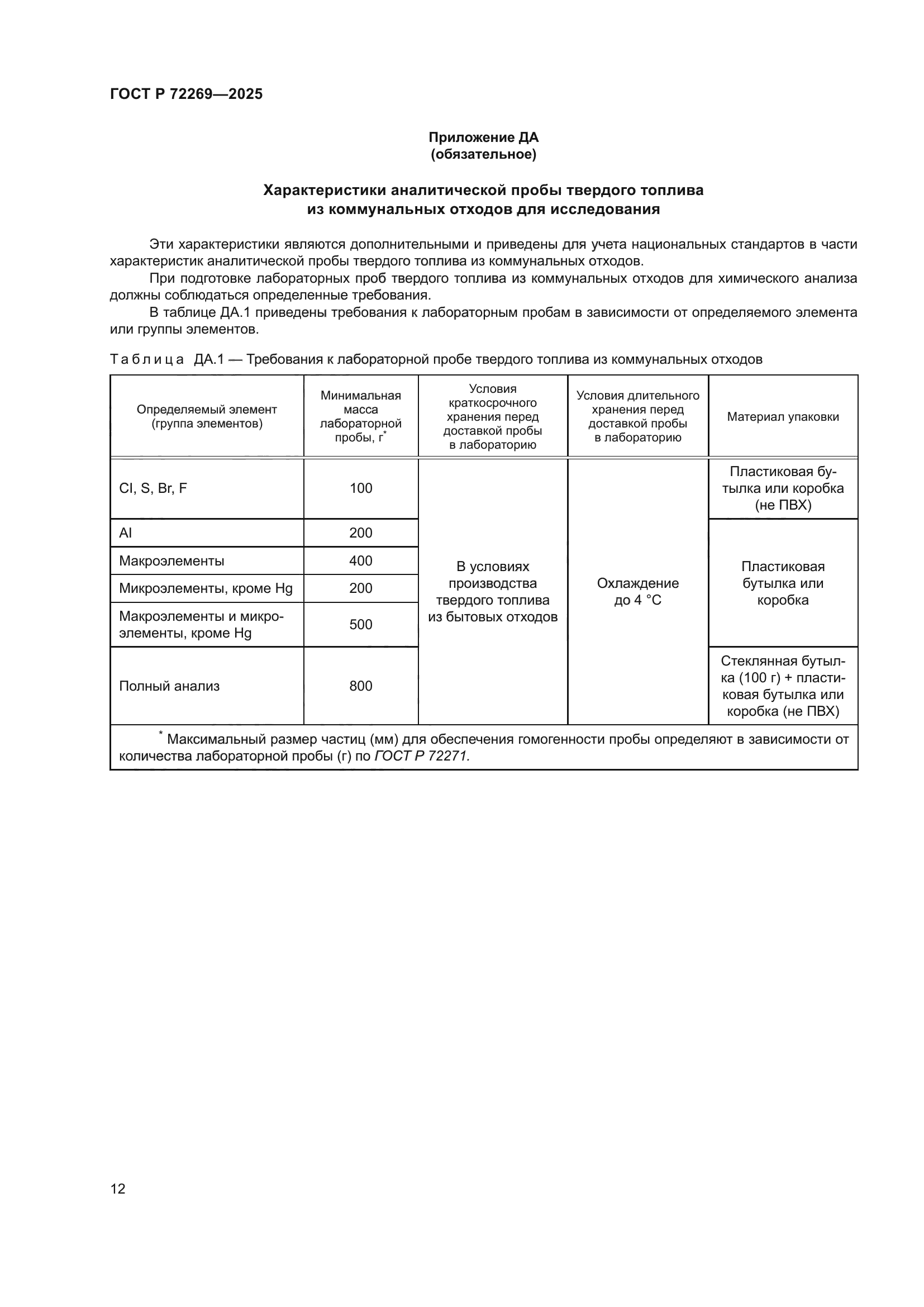 ГОСТ Р 72269-2025