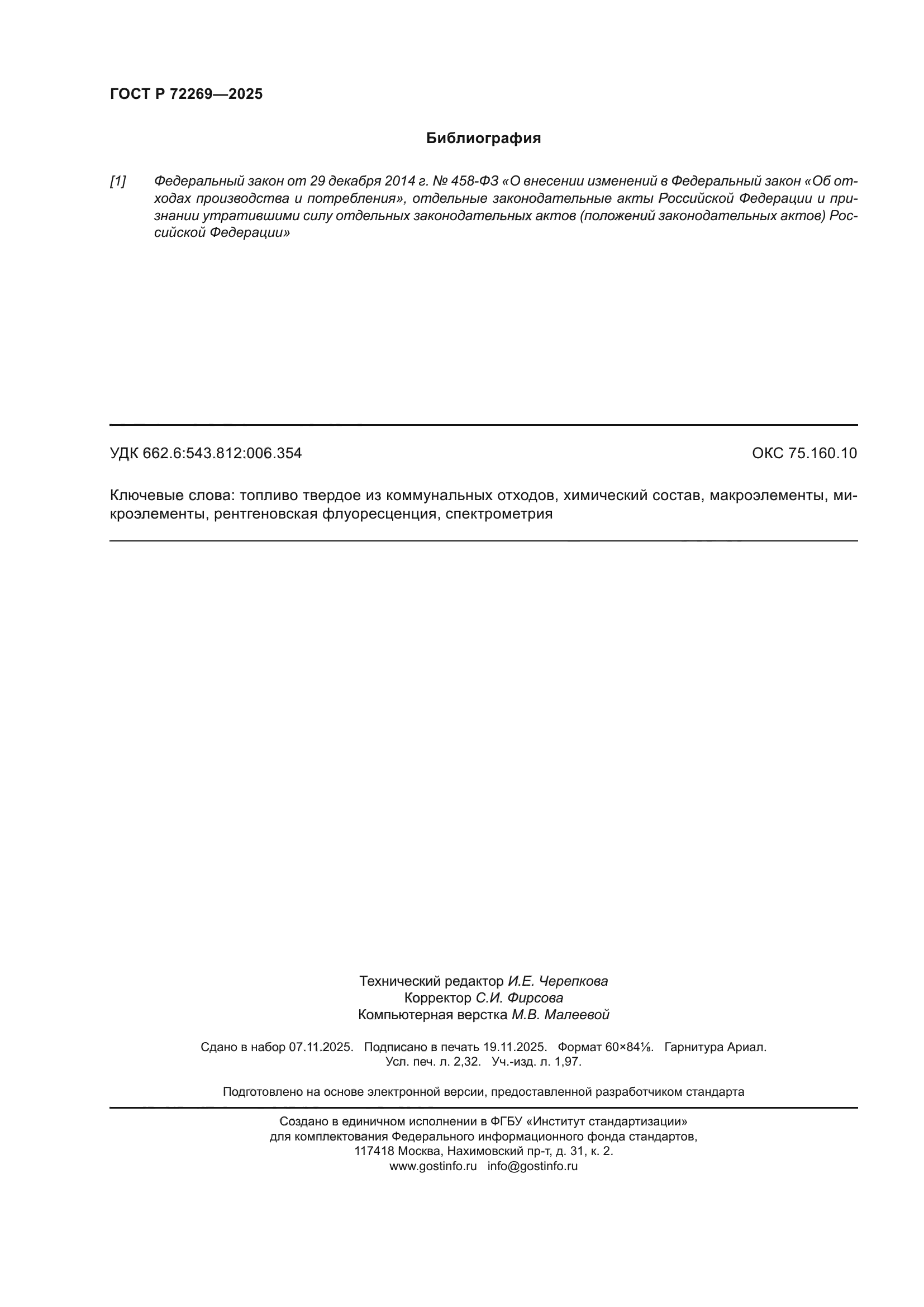 ГОСТ Р 72269-2025