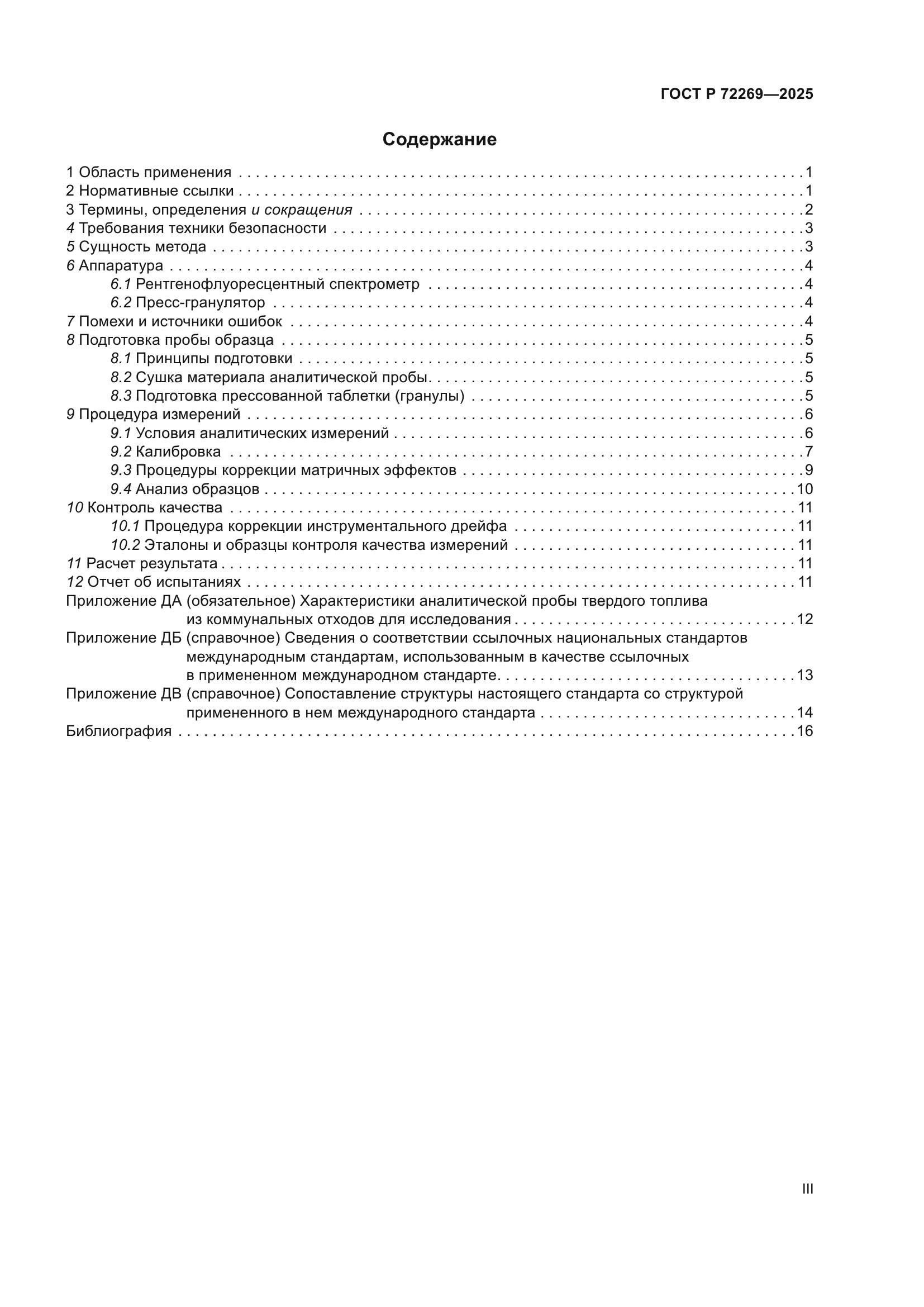 ГОСТ Р 72269-2025