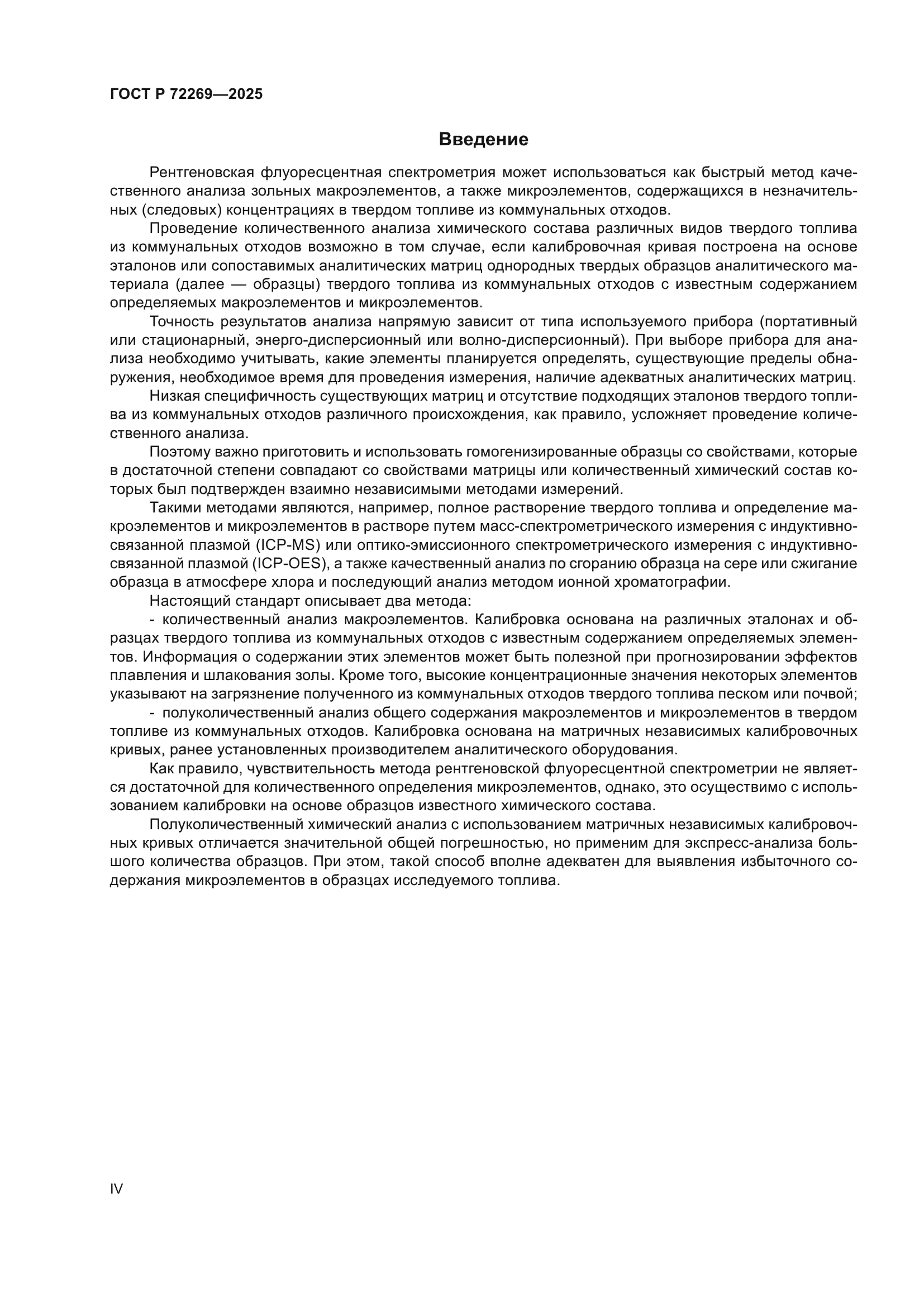 ГОСТ Р 72269-2025