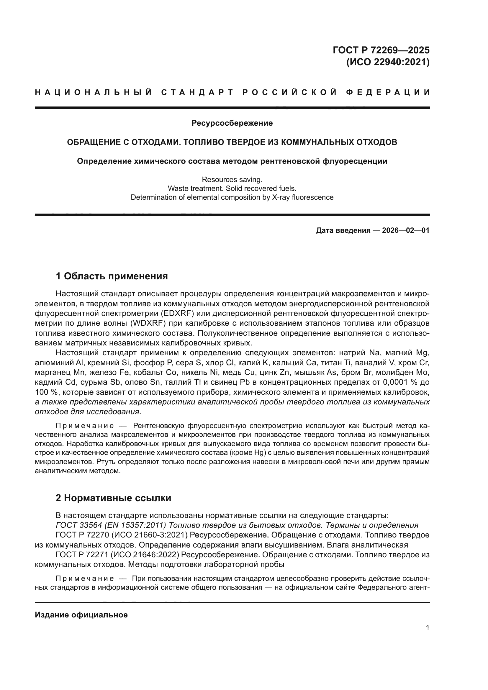 ГОСТ Р 72269-2025