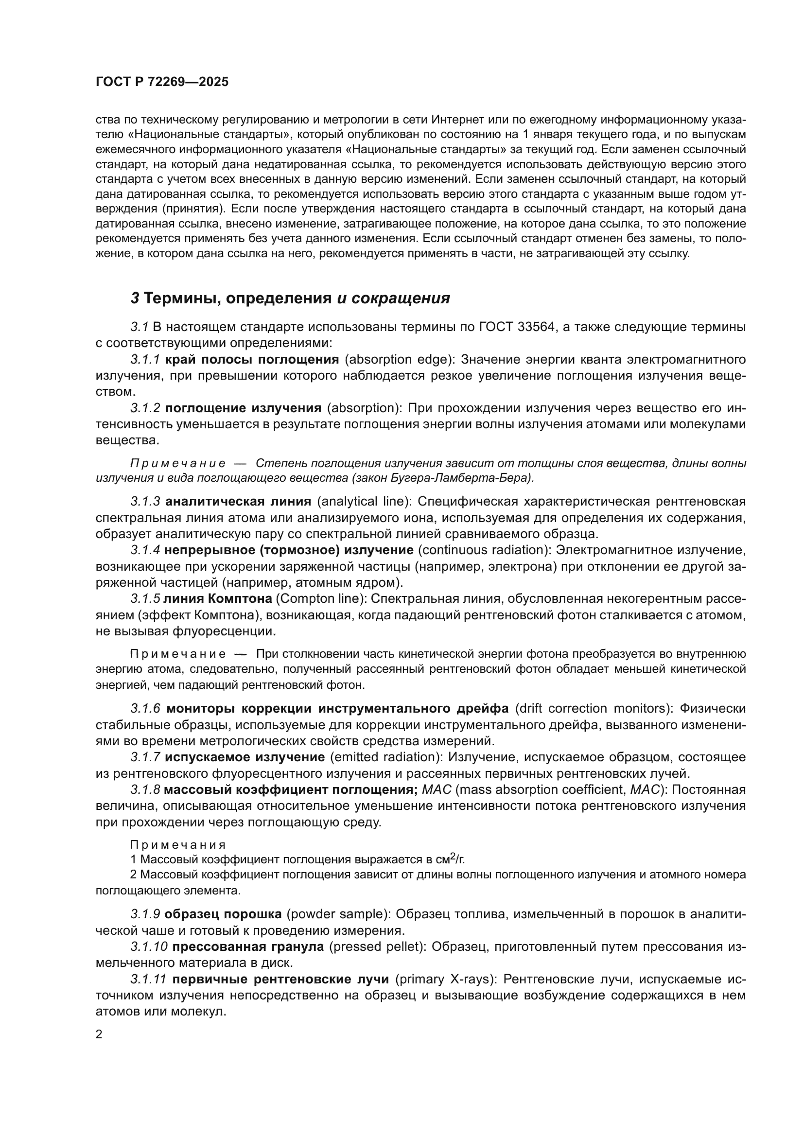 ГОСТ Р 72269-2025