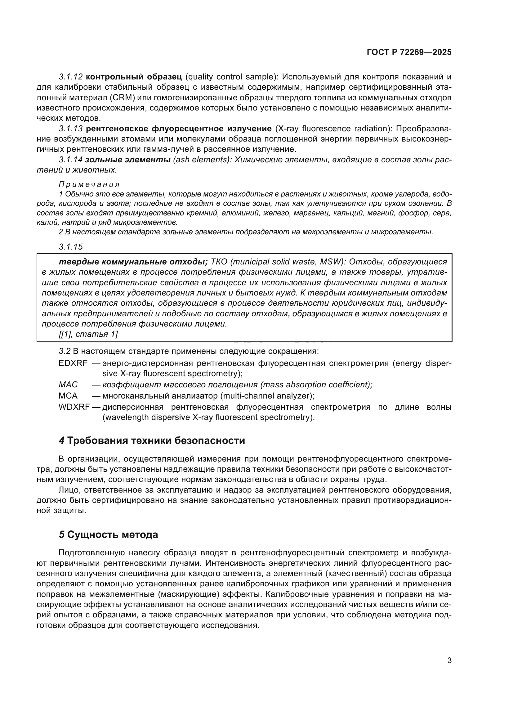 ГОСТ Р 72269-2025