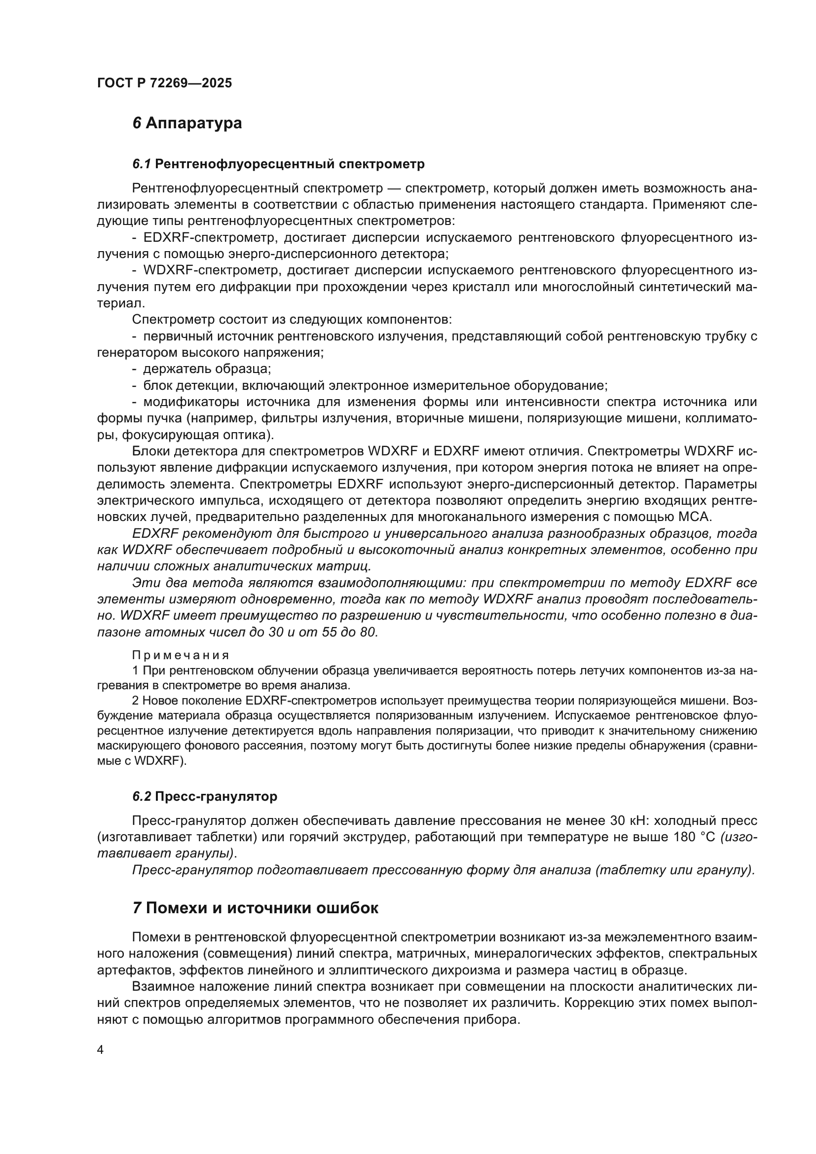 ГОСТ Р 72269-2025