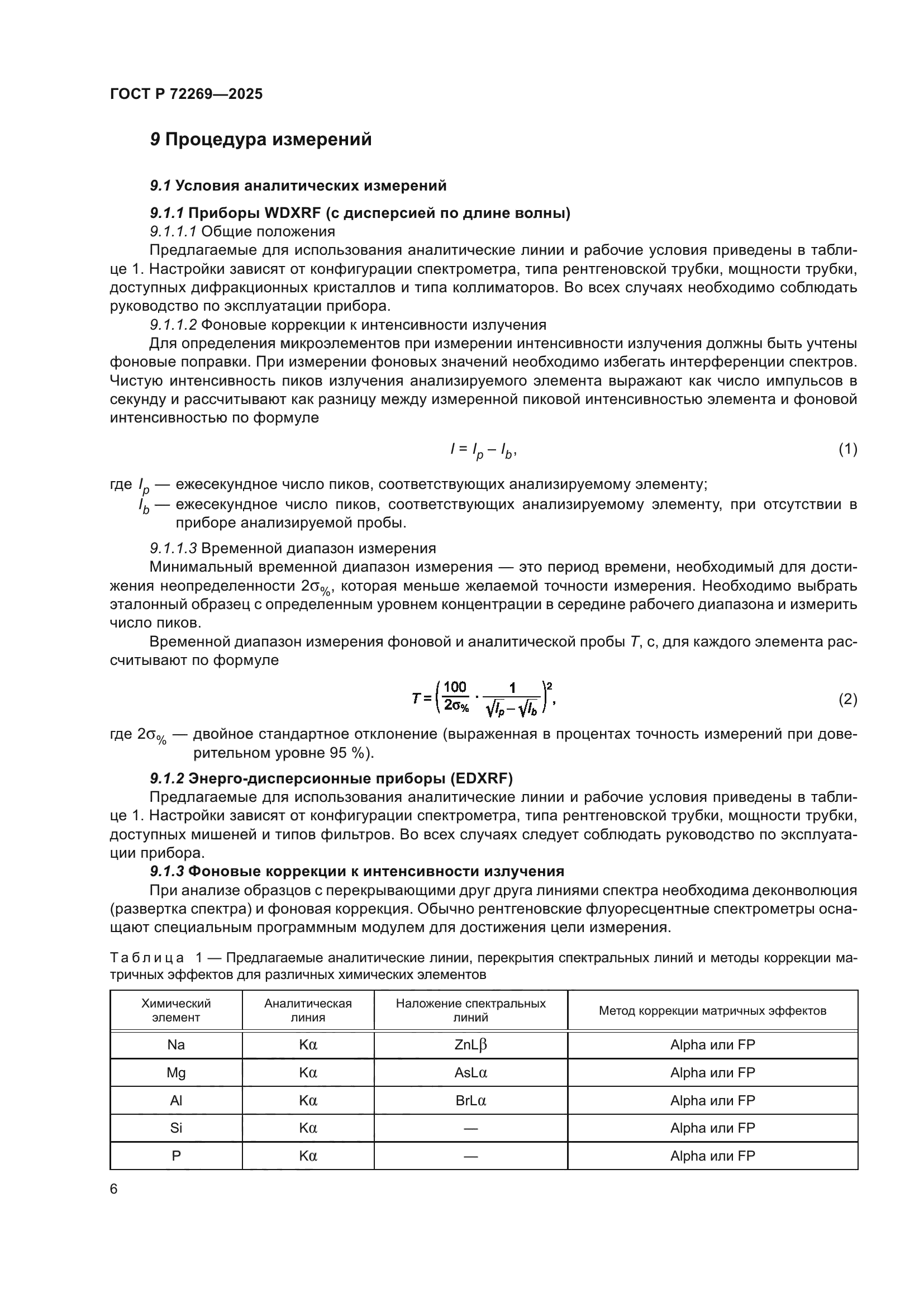 ГОСТ Р 72269-2025