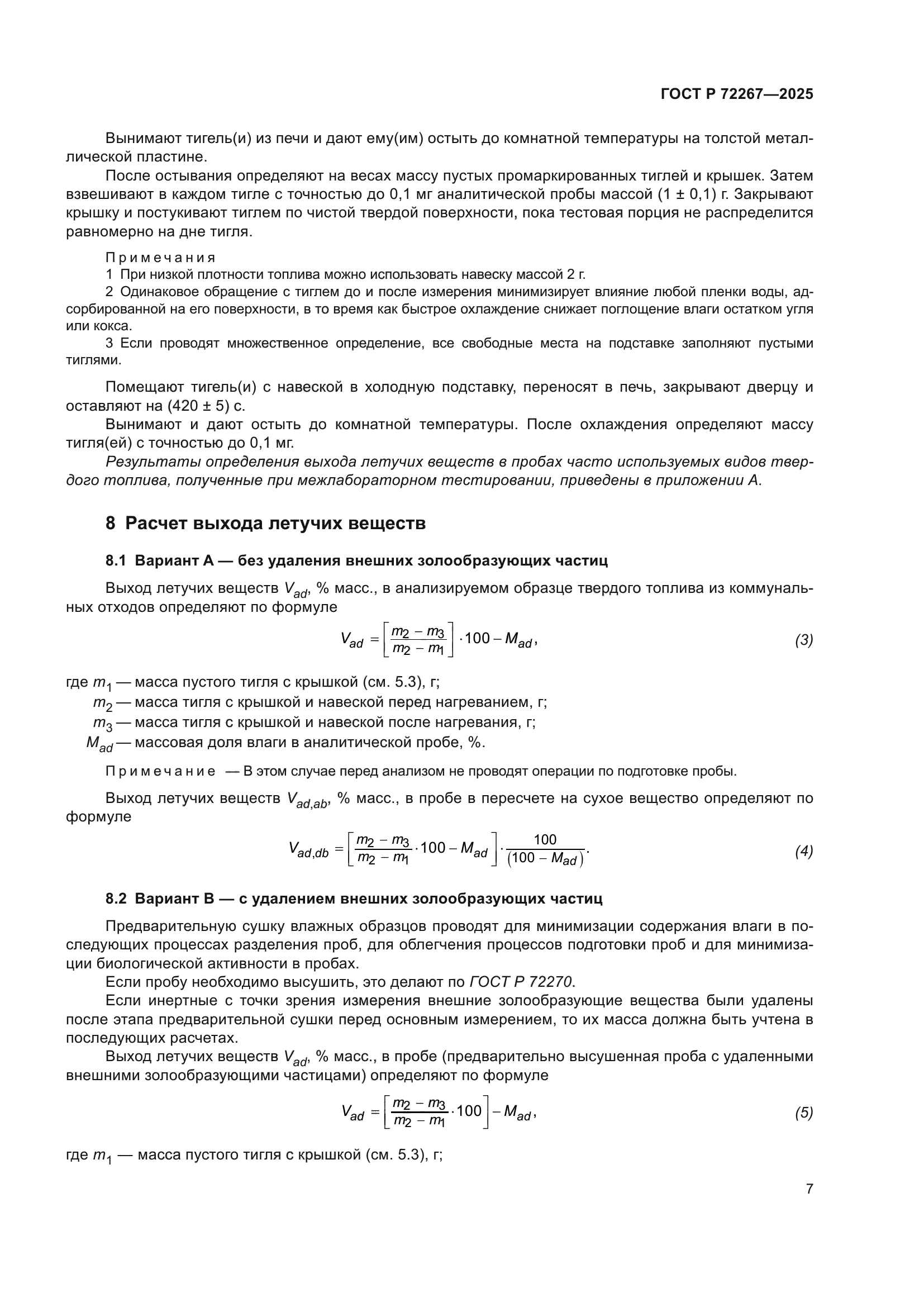 ГОСТ Р 72267-2025
