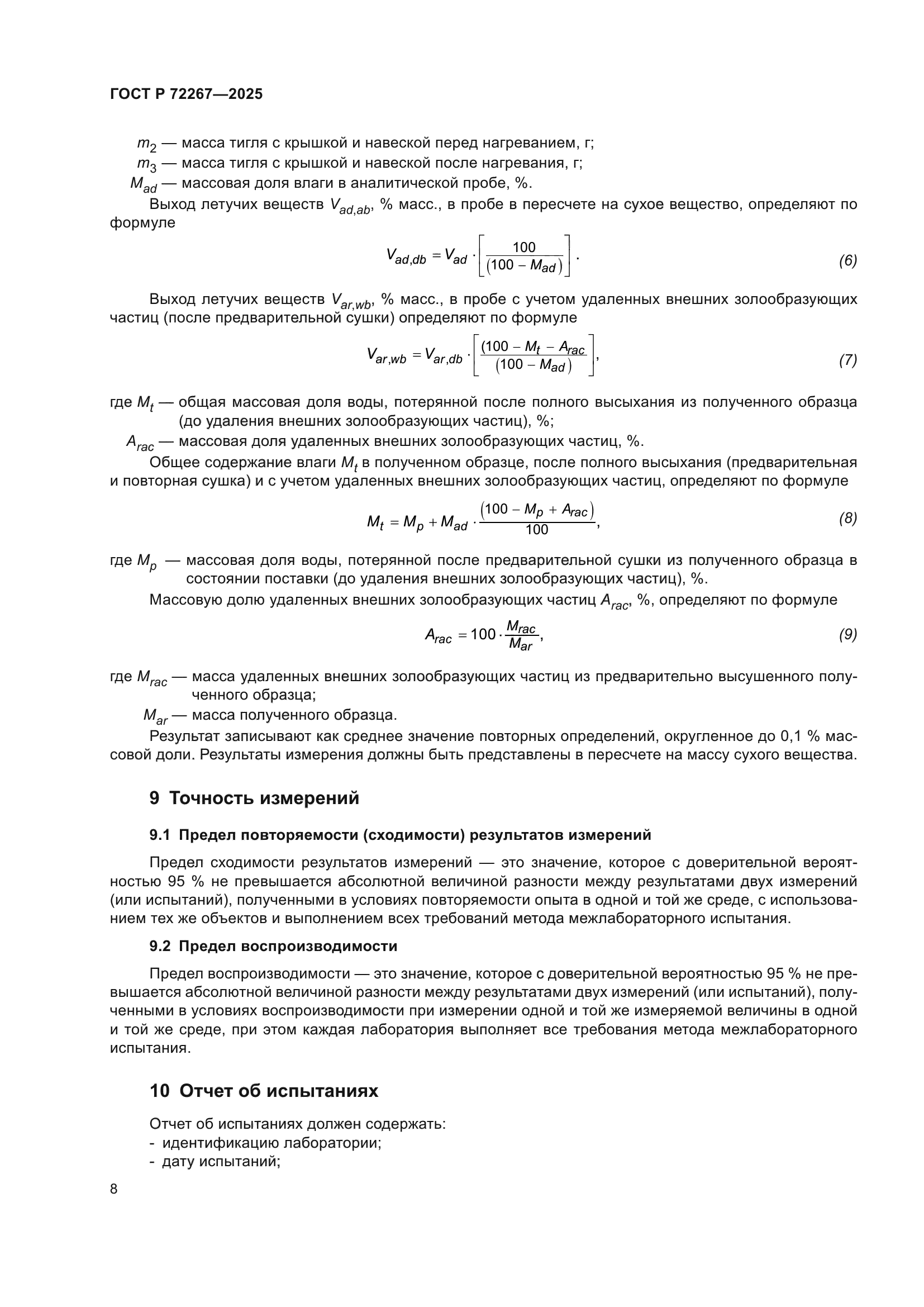 ГОСТ Р 72267-2025