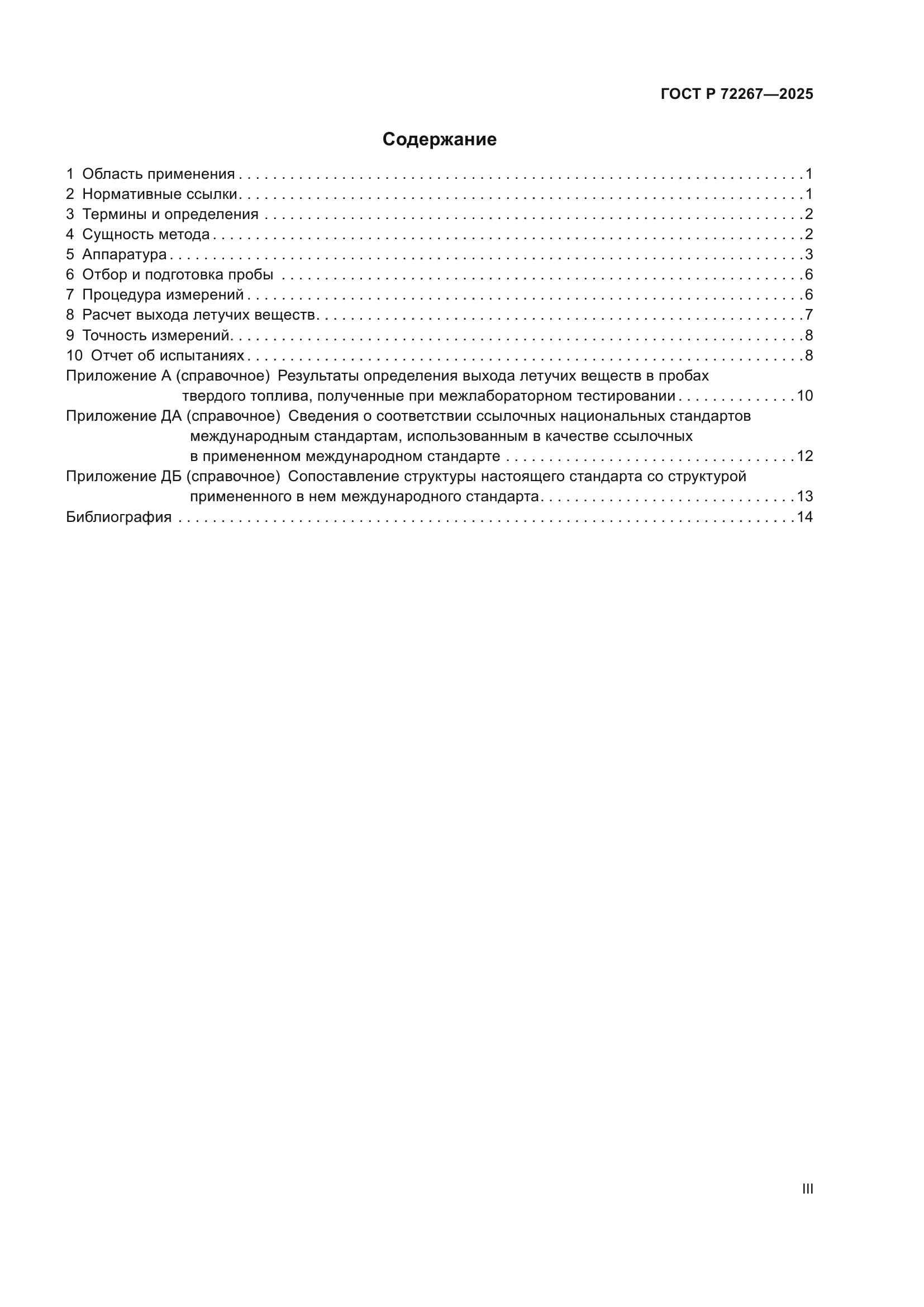 ГОСТ Р 72267-2025