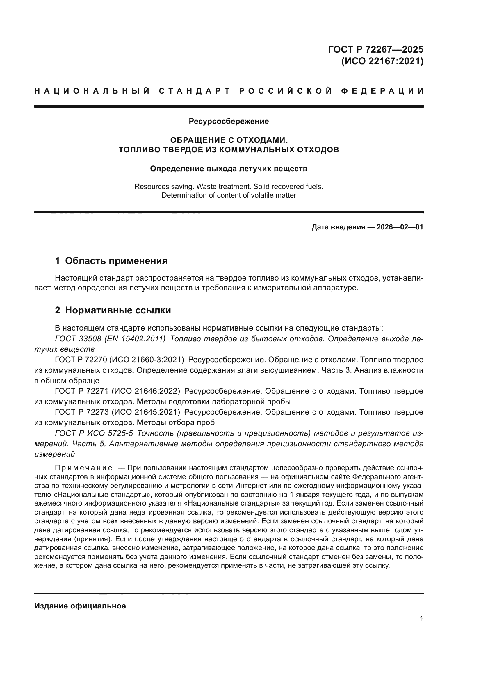 ГОСТ Р 72267-2025