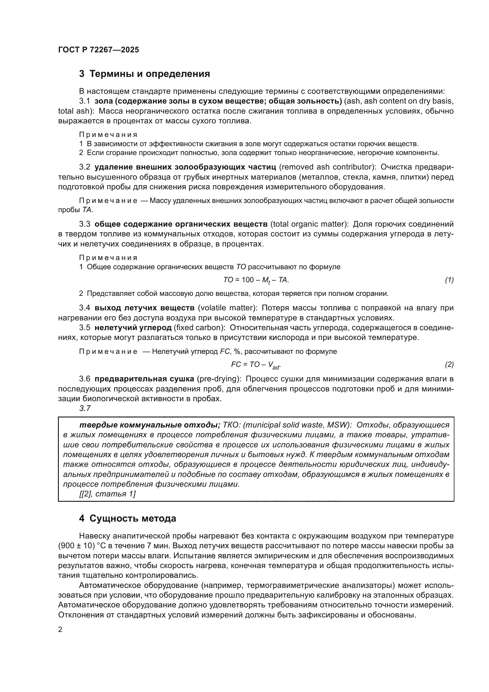 ГОСТ Р 72267-2025