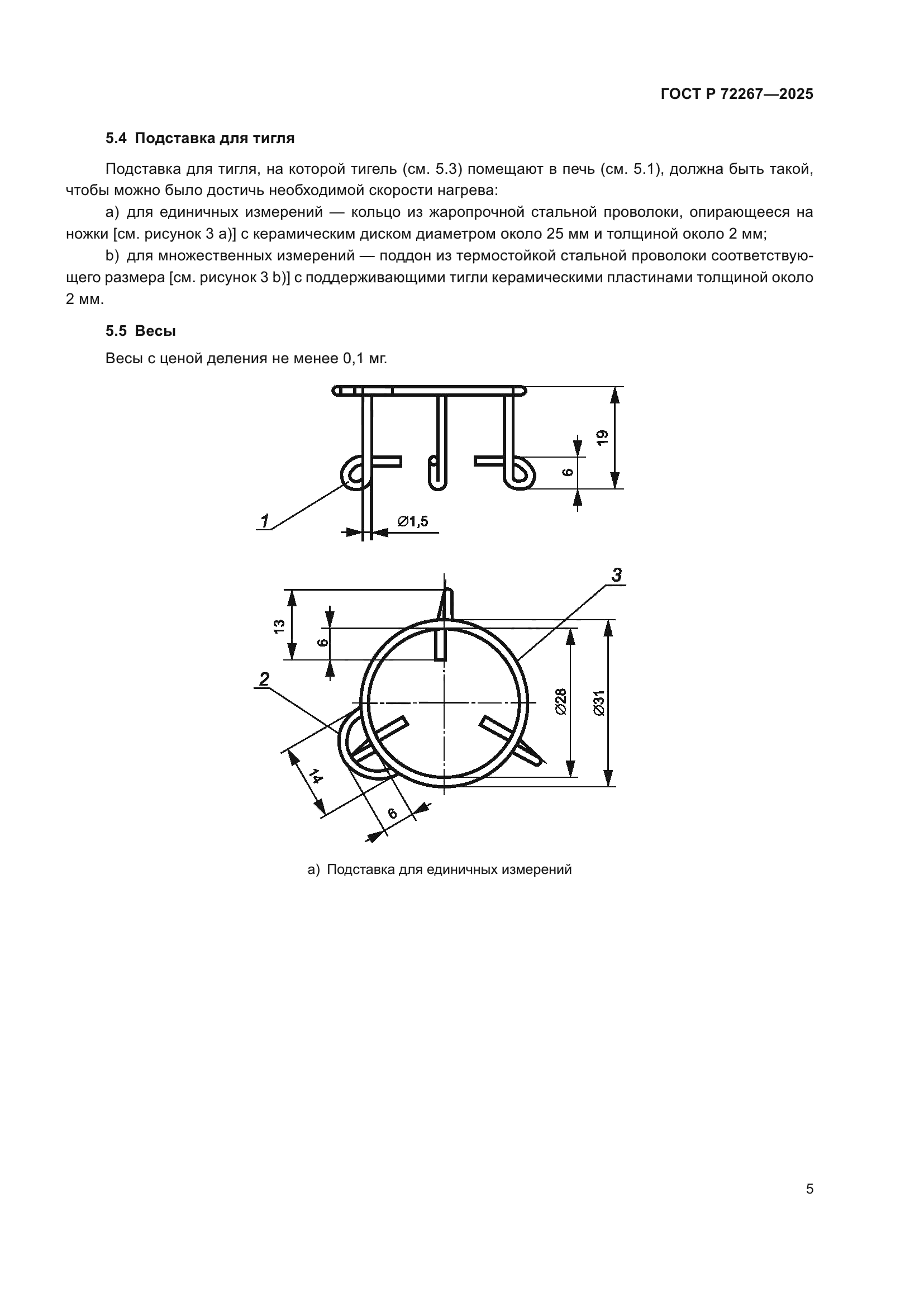 ГОСТ Р 72267-2025
